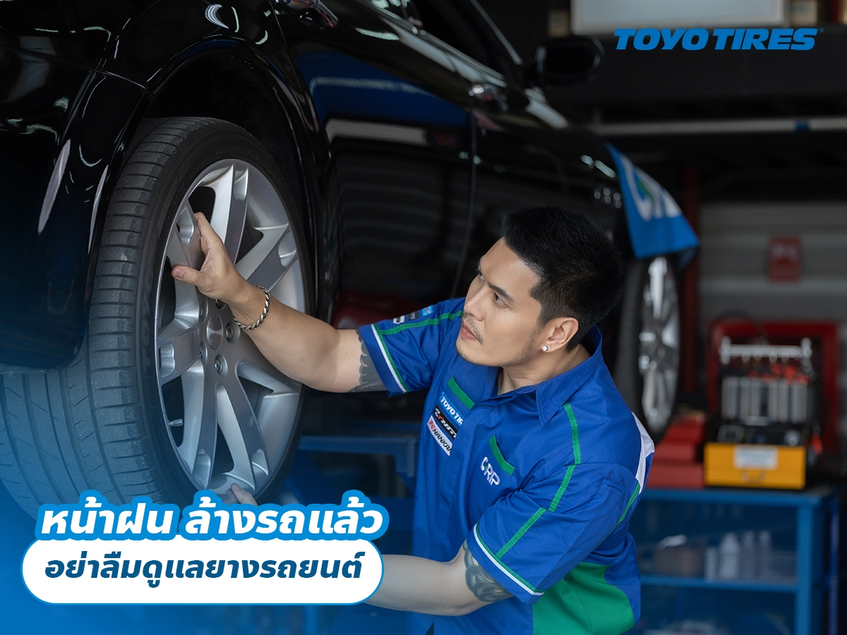 หน้าฝน ล้างรถแล้ว อย่าลืมดูแลยางรถยนต์
