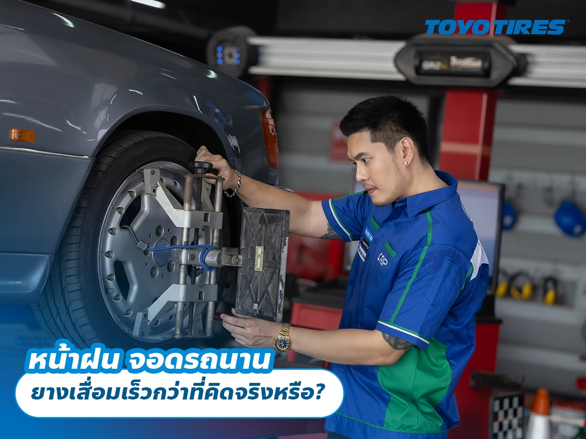 หน้าฝน จอดรถนาน ยางเสื่อมเร็วกว่าที่คิดจริงหรือ?