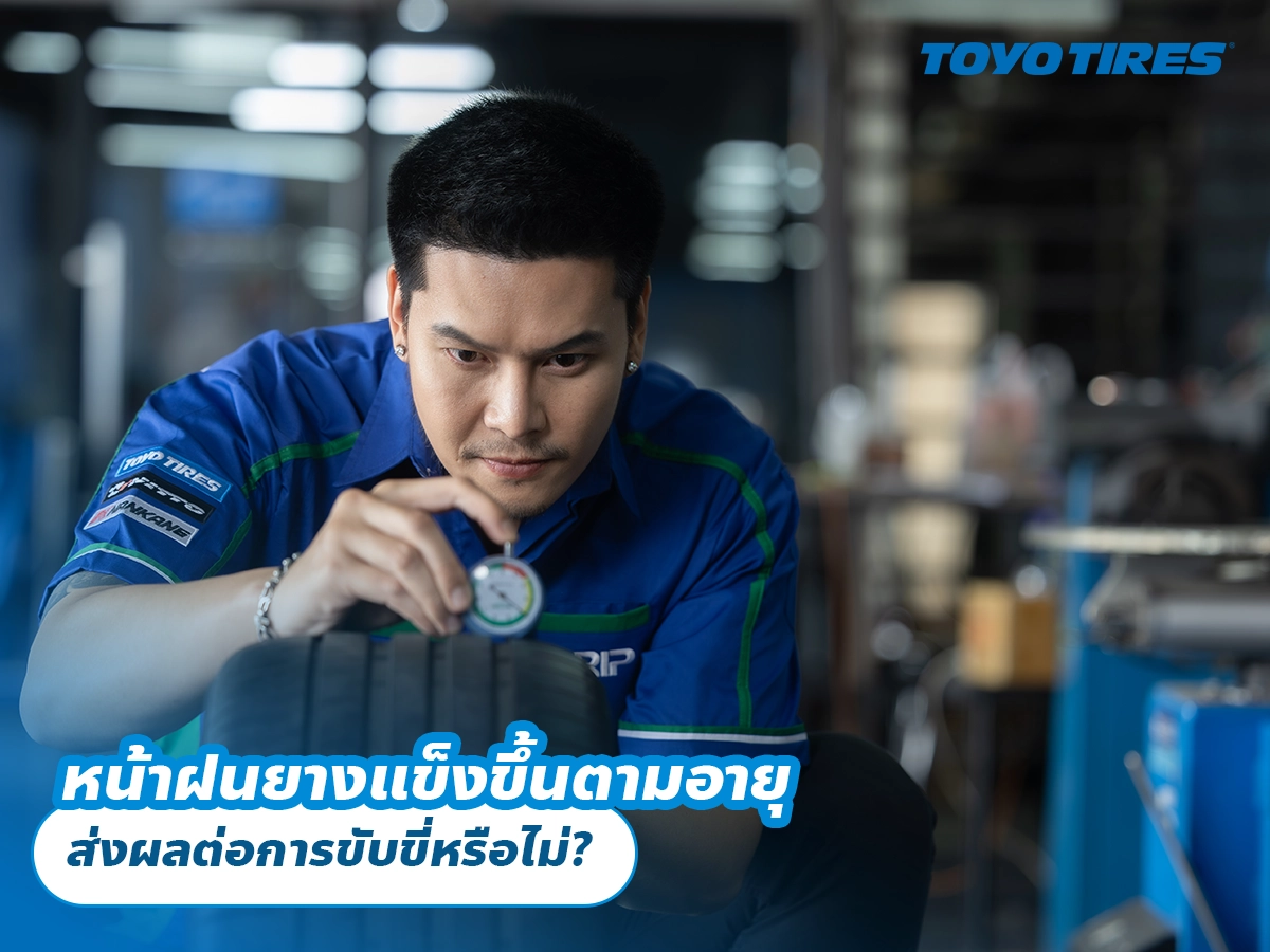 หน้าฝนยางแข็งขึ้นตามอายุ ส่งผลต่อการขับขี่หรือไม่?