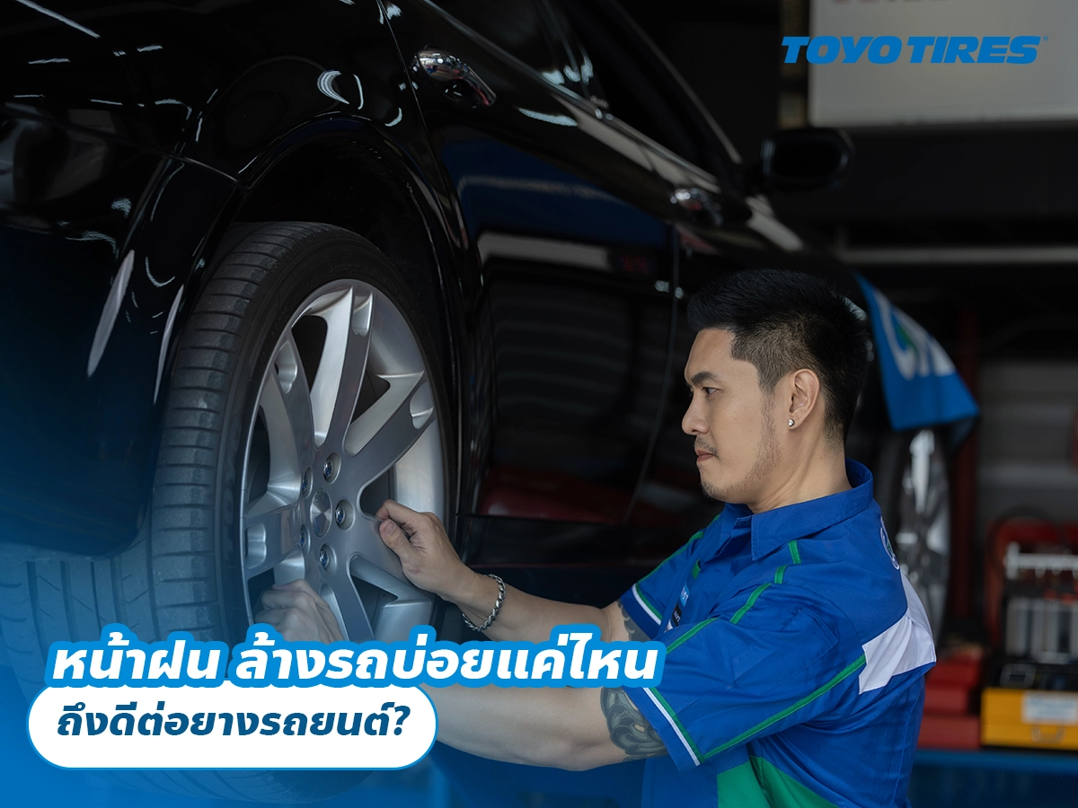 หน้าฝน ล้างรถบ่อยแค่ไหน ถึงดีต่อยางรถยนต์?