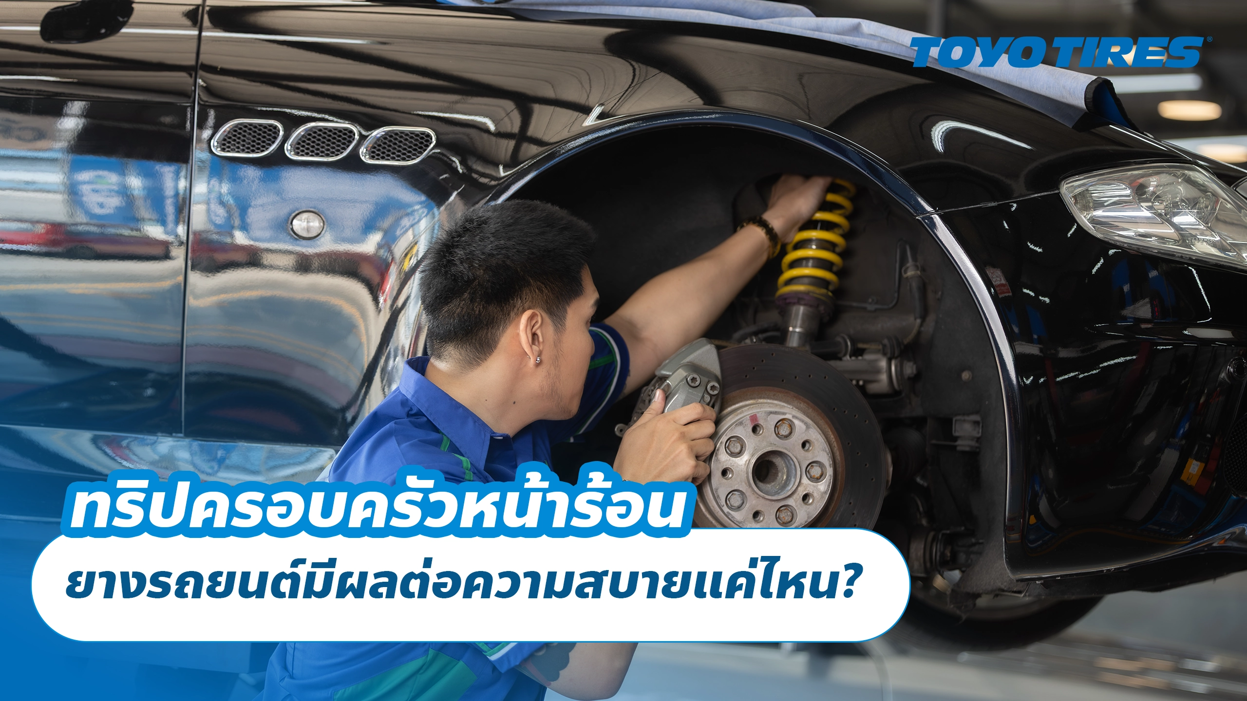 คาเฟ่ฮอปปิงหน้าร้อน ยางรถยนต์มีผลต่อความสบายแค่ไหน? คาเฟ่ฮอปปิงหน้าร้อน ยางรถยนต์มีผลต่อความสบายแค่ไหน?