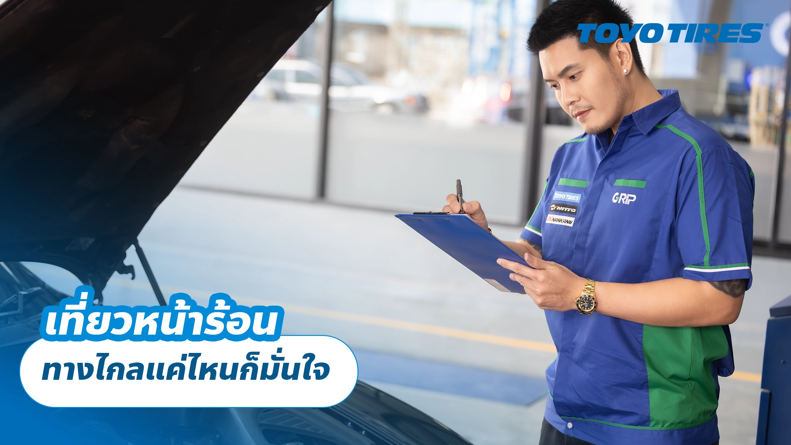 เที่ยวหน้าร้อน ทางไกลแค่ไหนก็มั่นใจ เที่ยวหน้าร้อน ทางไกลแค่ไหนก็มั่นใจ