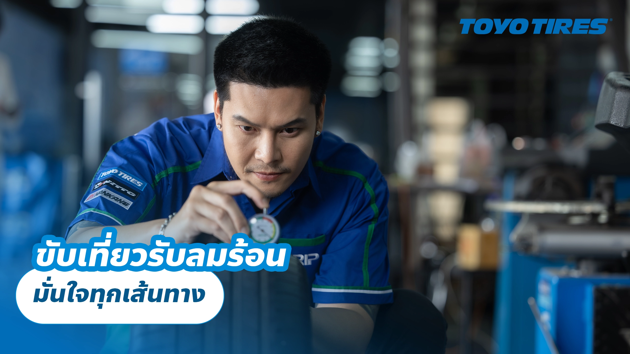 ขับเที่ยวรับลมร้อน มั่นใจทุกเส้นทาง