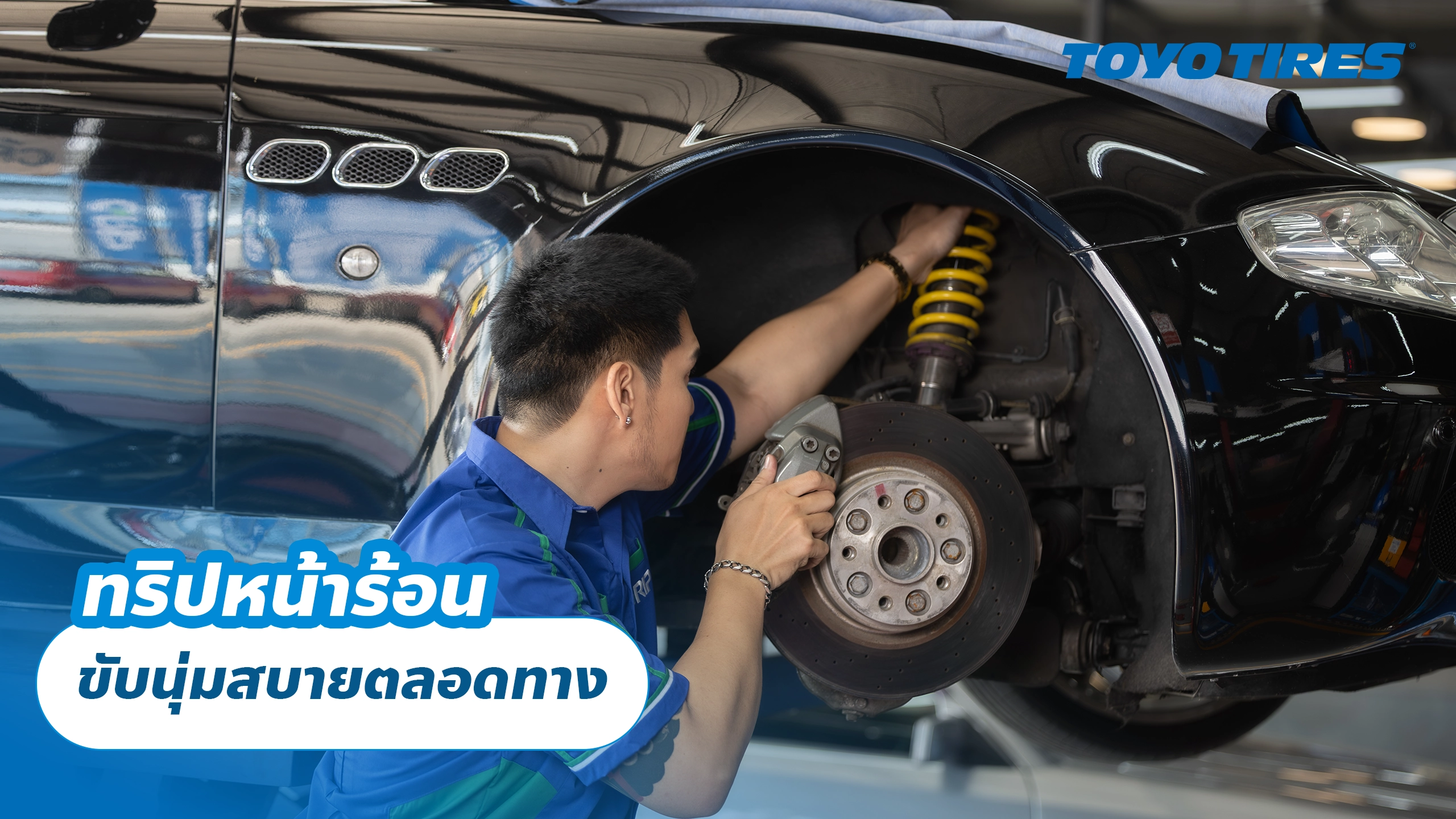 ทริปหน้าร้อน ขับนุ่มสบายตลอดทาง