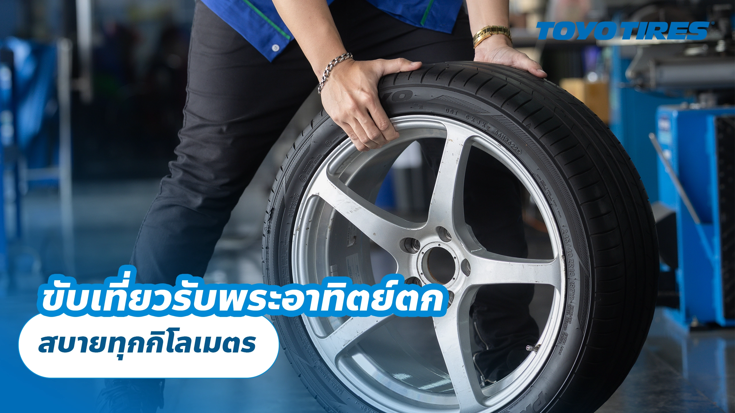 ขับเที่ยวรับพระอาทิตย์ตก สบายทุกกิโลเมตร