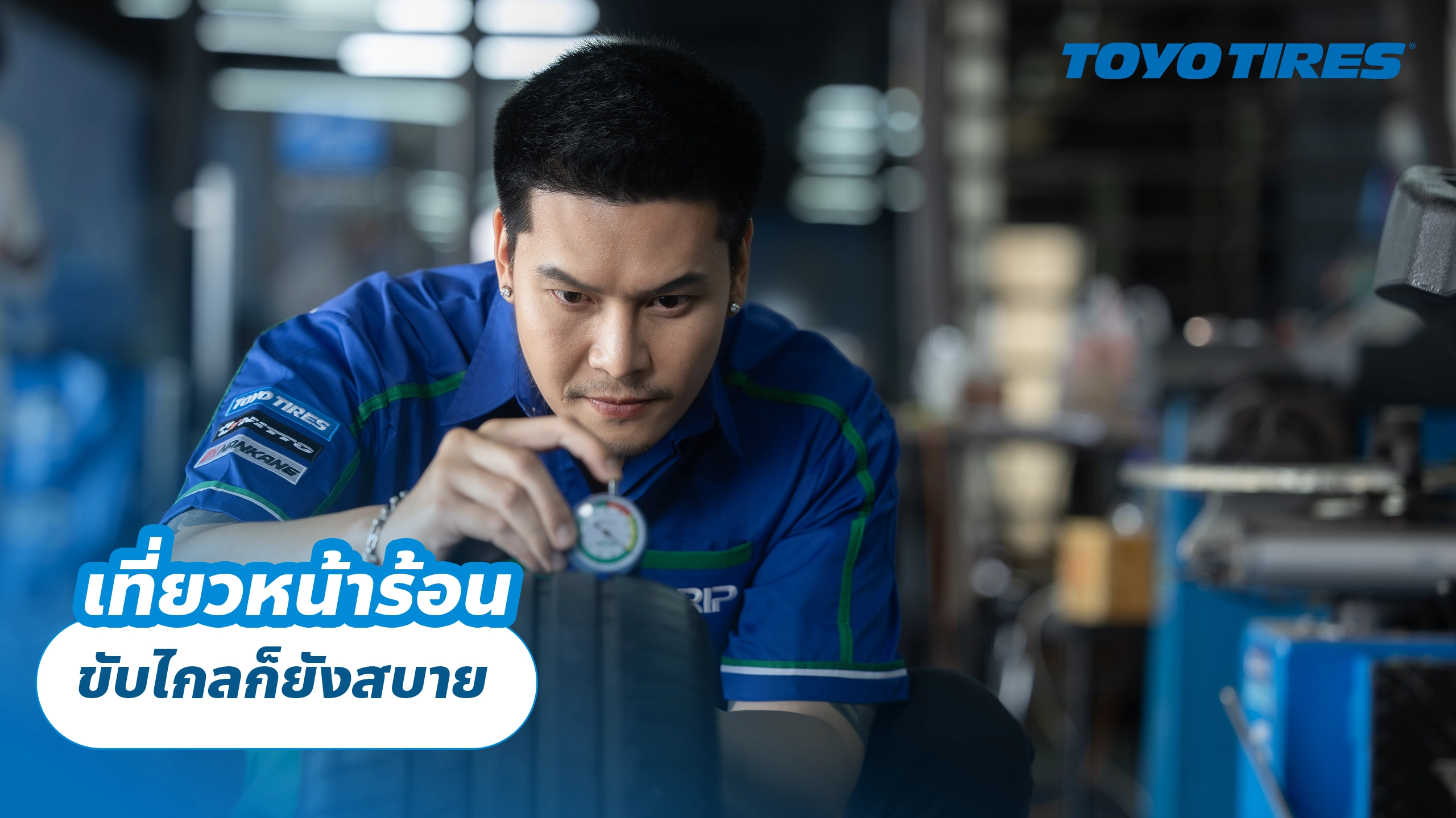 เที่ยวหน้าร้อน ขับไกลก็ยังสบาย เที่ยวหน้าร้อน ขับไกลก็ยังสบาย
