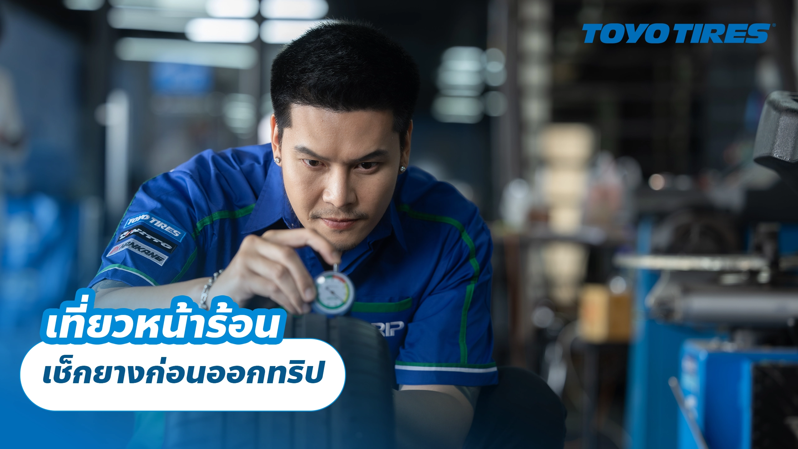 เที่ยวหน้าร้อน เช็กยางก่อนออกทริป เที่ยวหน้าร้อน เช็กยางก่อนออกทริป