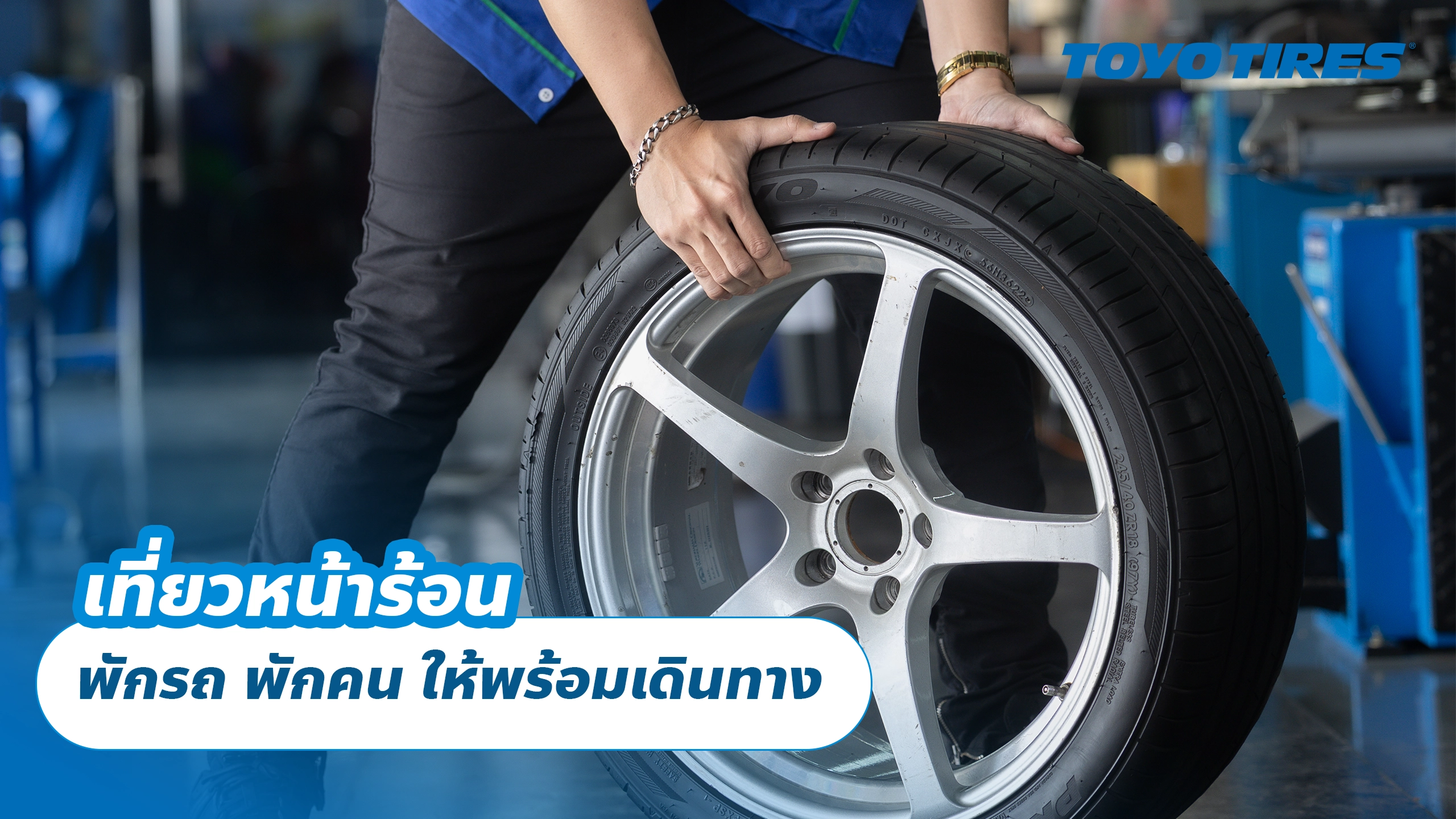 เที่ยวหน้าร้อน พักรถ พักคน ให้พร้อมเดินทาง เที่ยวหน้าร้อน พักรถ พักคน ให้พร้อมเดินทาง