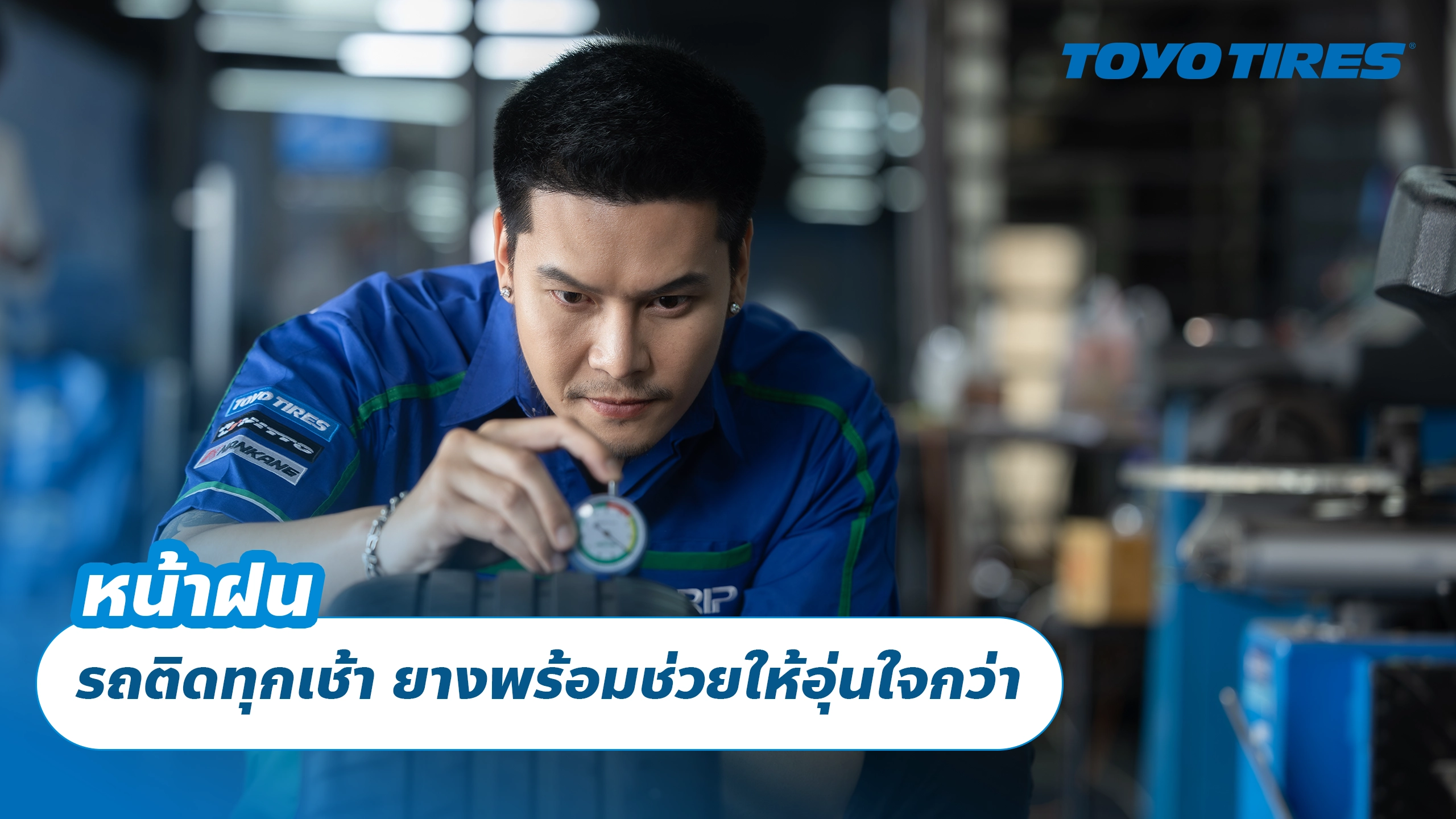 หน้าฝน รถติดทุกเช้า ยางพร้อมช่วยให้อุ่นใจกว่า หน้าฝน รถติดทุกเช้า ยางพร้อมช่วยให้อุ่นใจกว่า
