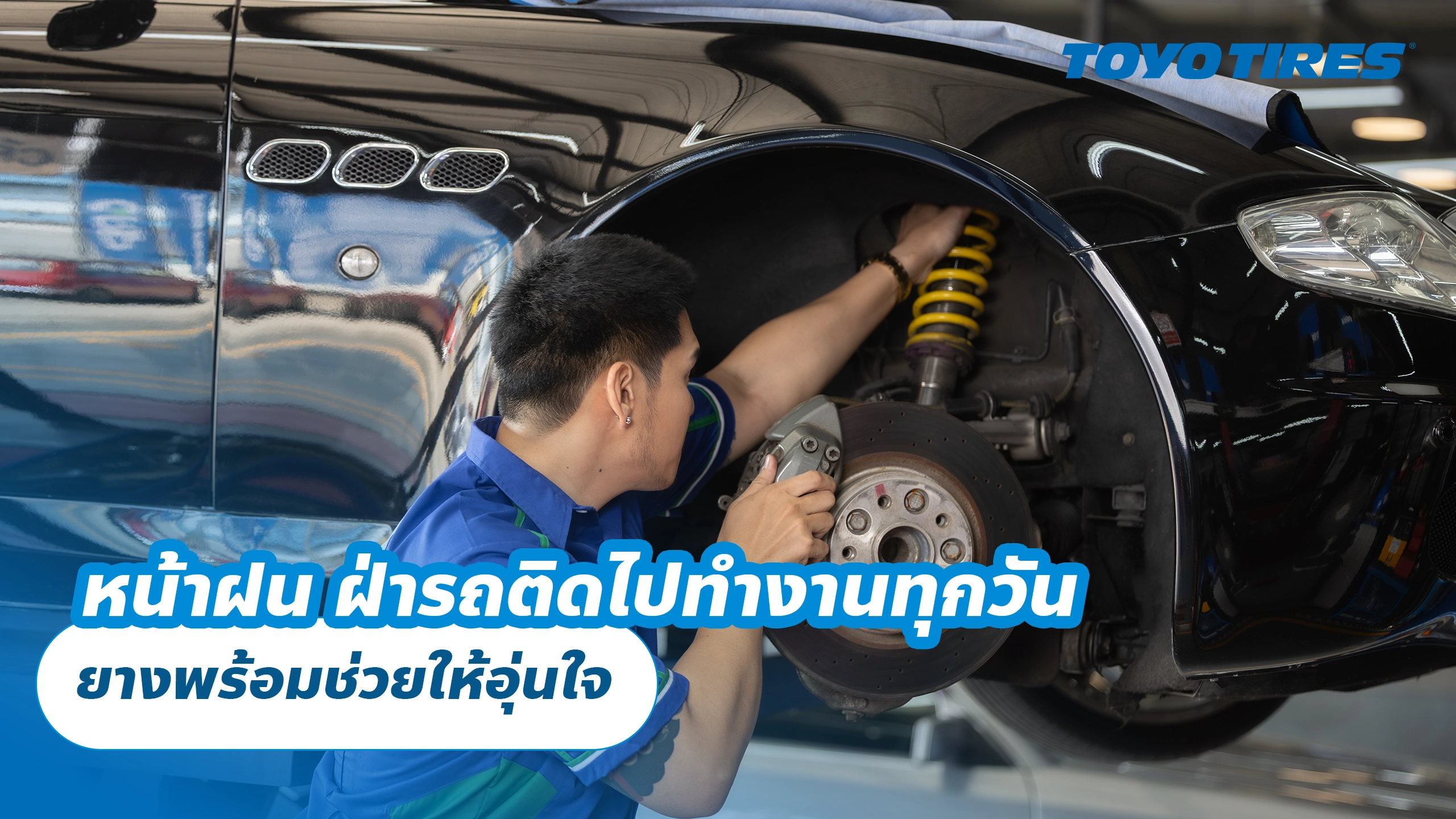 หน้าฝน ฝ่ารถติดไปทำงานทุกวัน ยางพร้อมช่วยให้อุ่นใจ