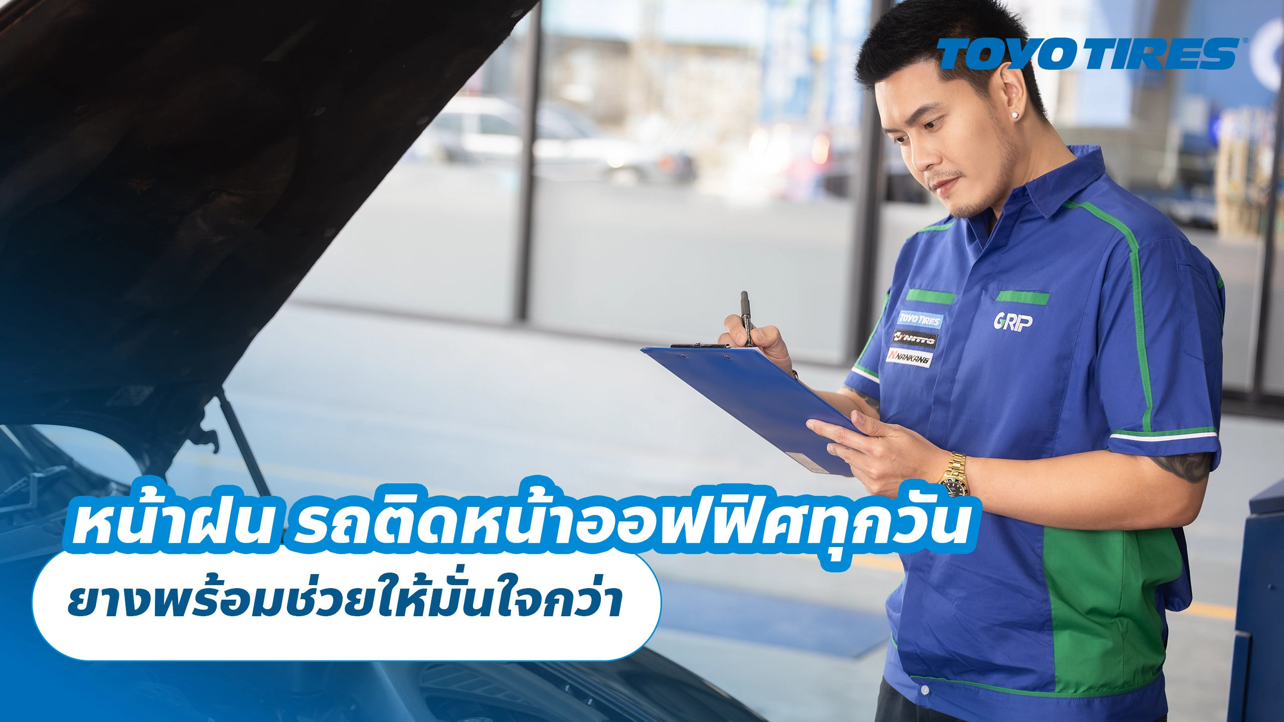 หน้าฝน รถติดหน้าออฟฟิศทุกวัน ยางพร้อมช่วยให้มั่นใจกว่า