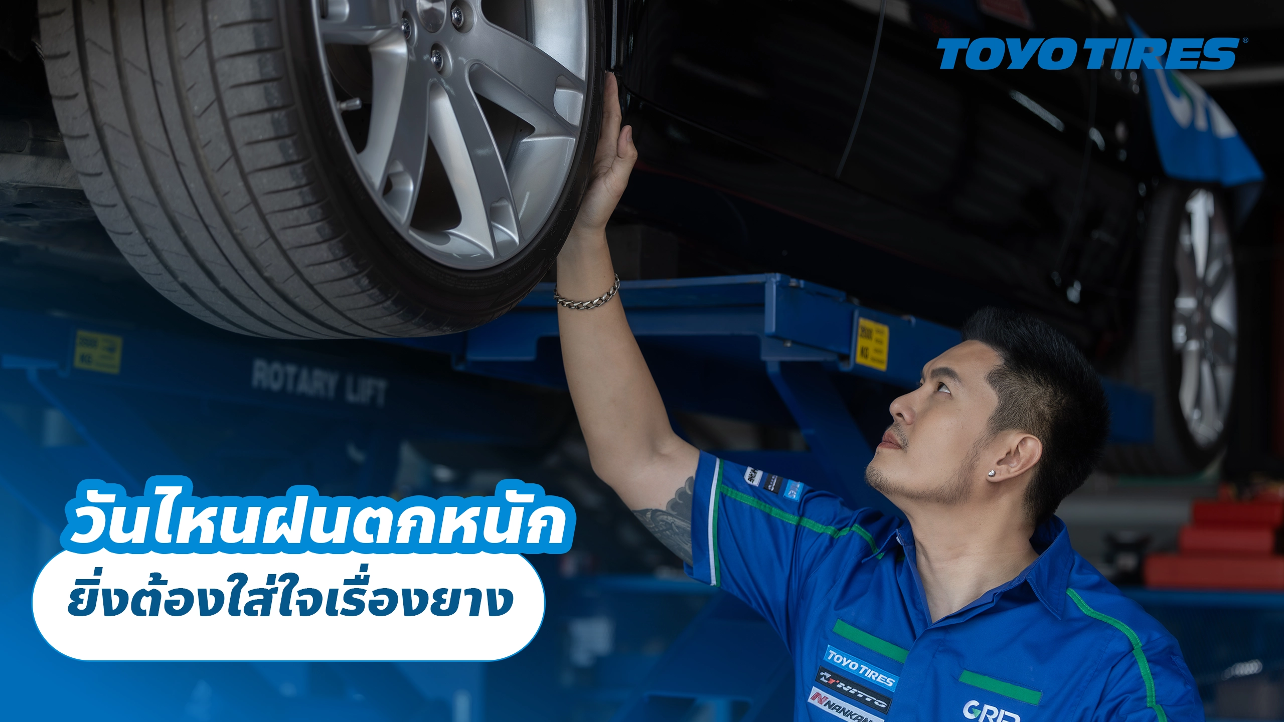 วันไหนฝนตกหนัก ยิ่งต้องใส่ใจเรื่องยาง