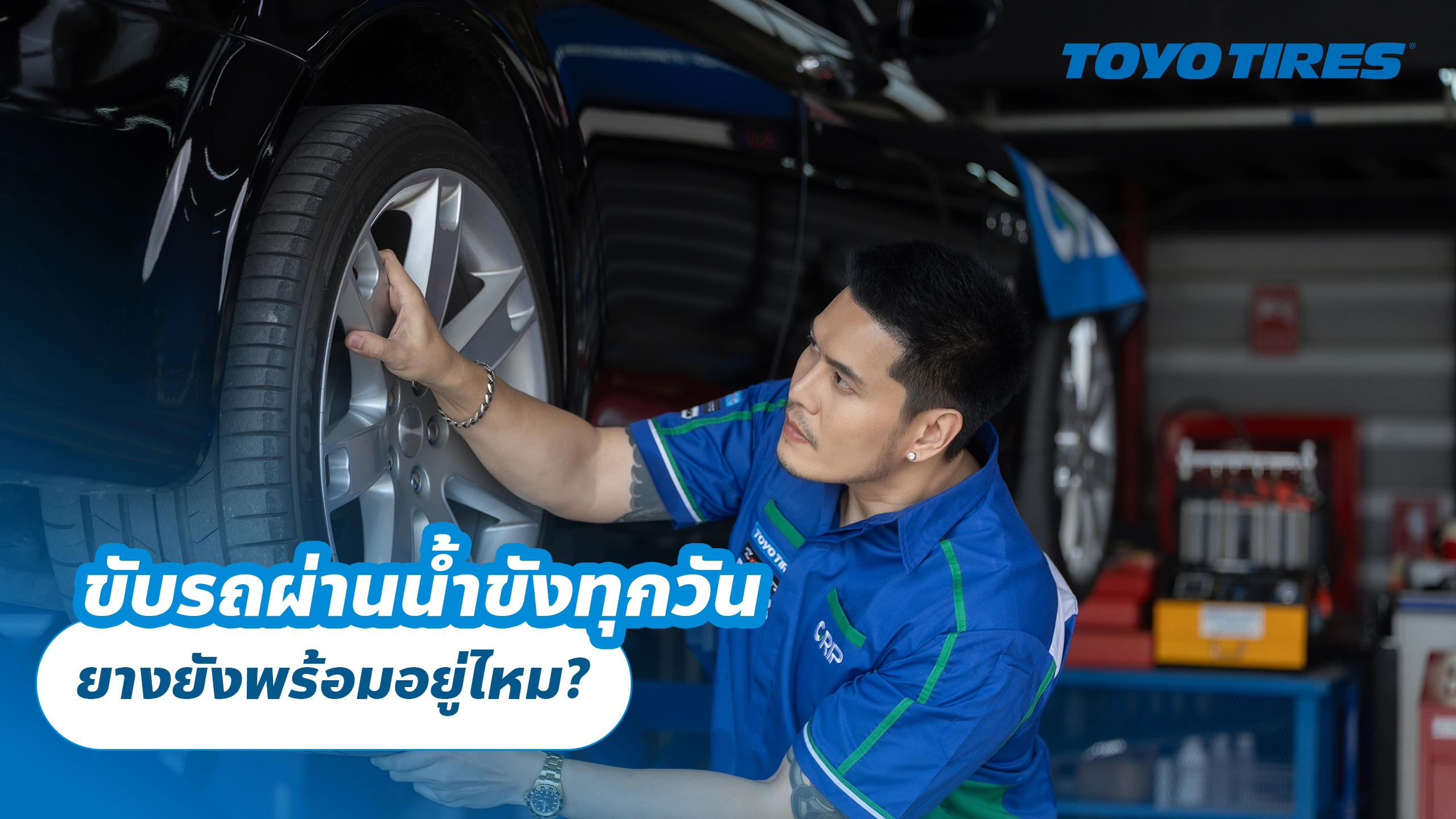 ขับรถผ่านน้ำขังทุกวัน ยางยังพร้อมอยู่ไหม?