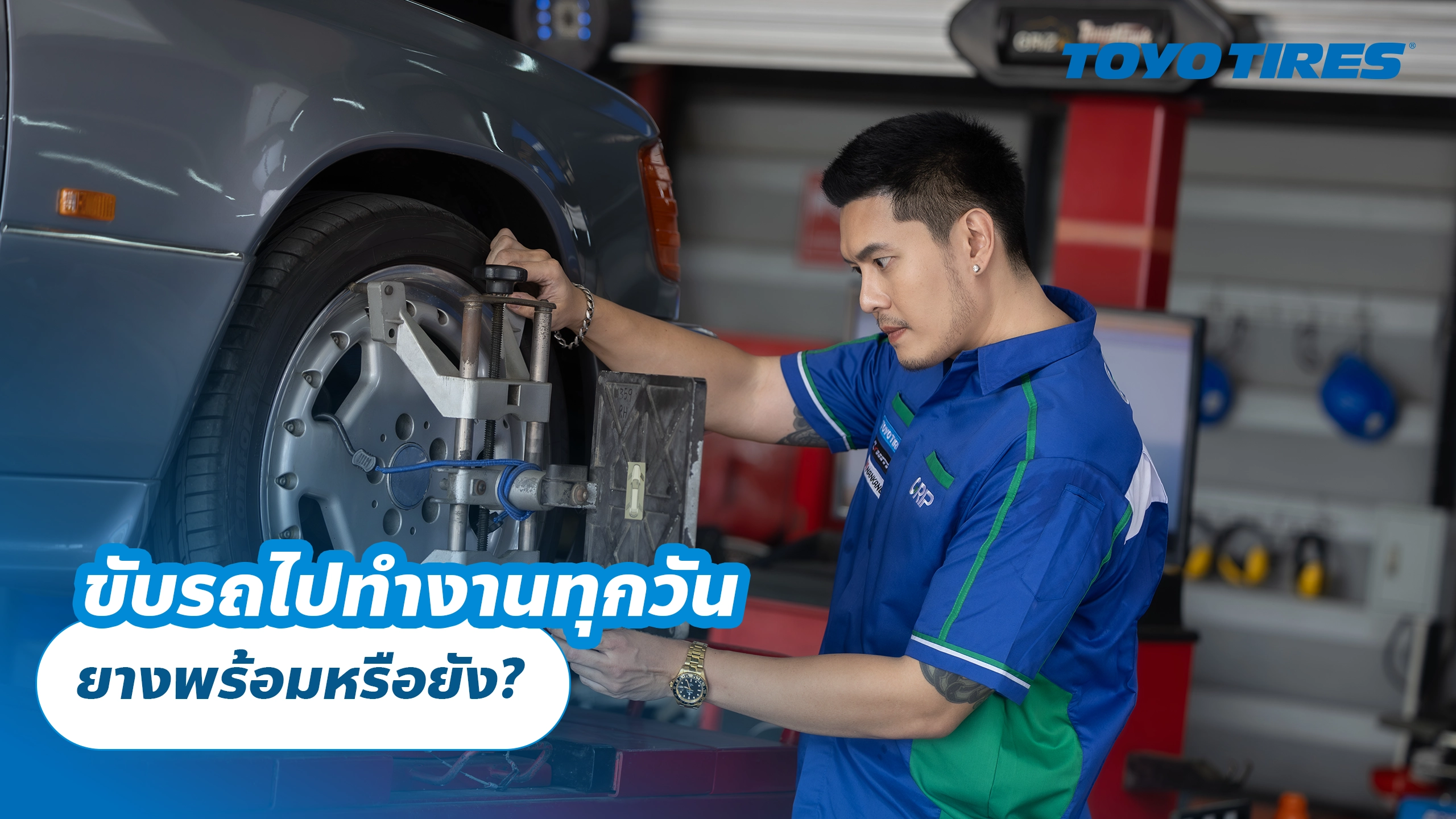 ขับรถไปทำงานทุกวัน ยางพร้อมหรือยัง?