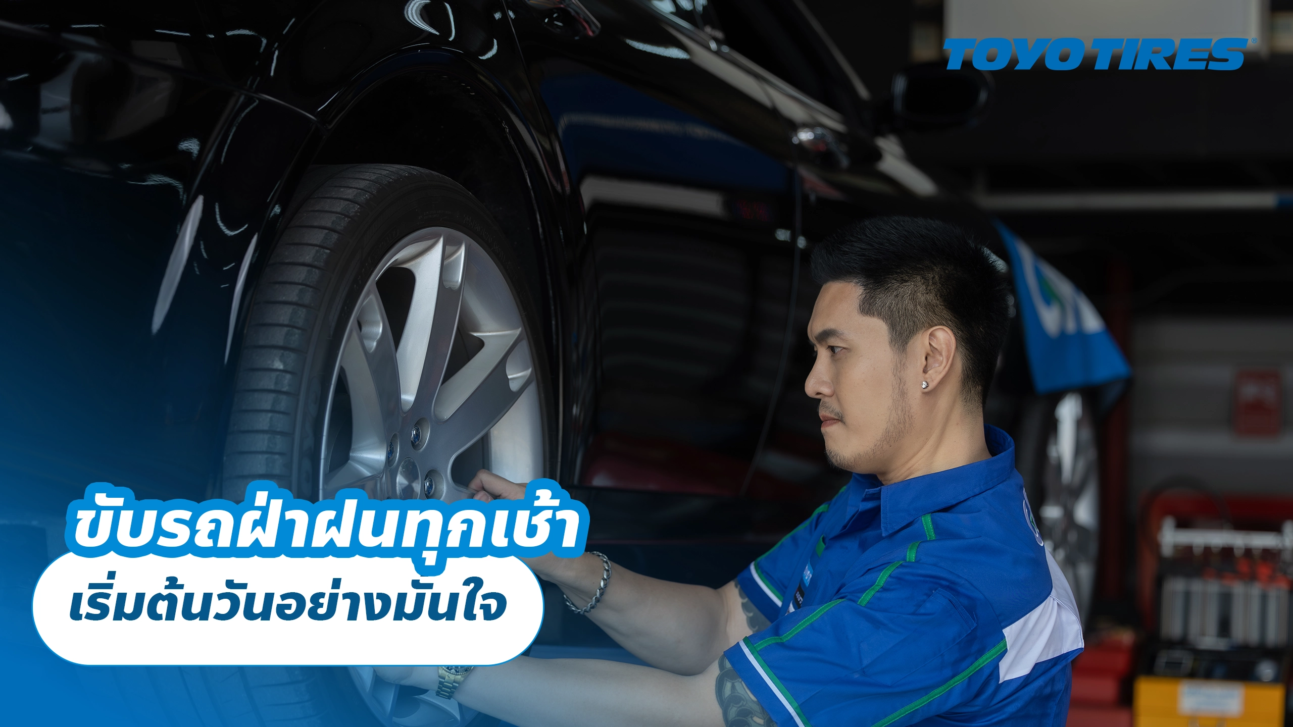 ขับรถฝ่าฝนทุกเช้า เริ่มต้นวันอย่างมั่นใจ