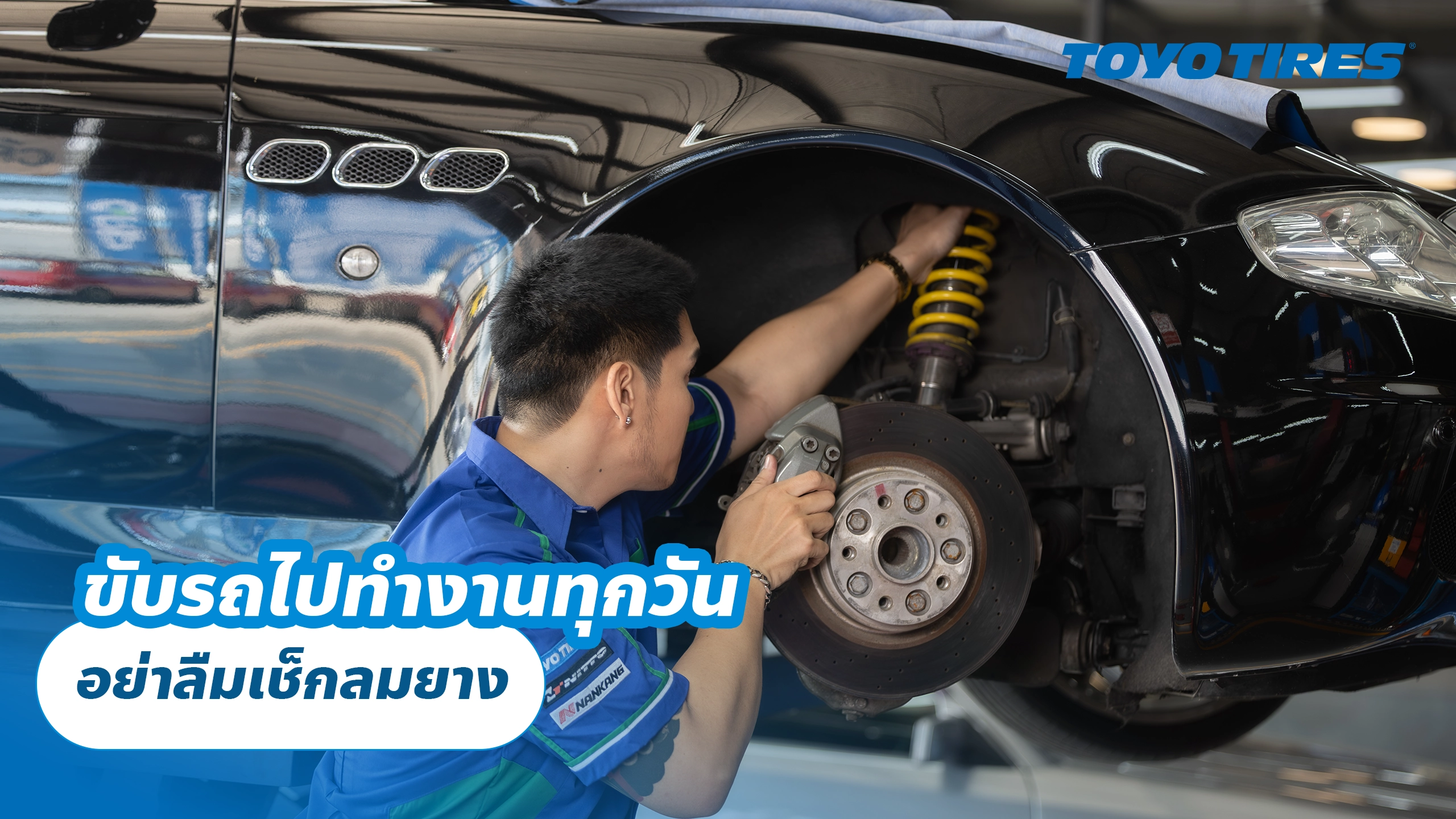 ขับรถไปทำงานทุกวัน อย่าลืมเช็กลมยาง