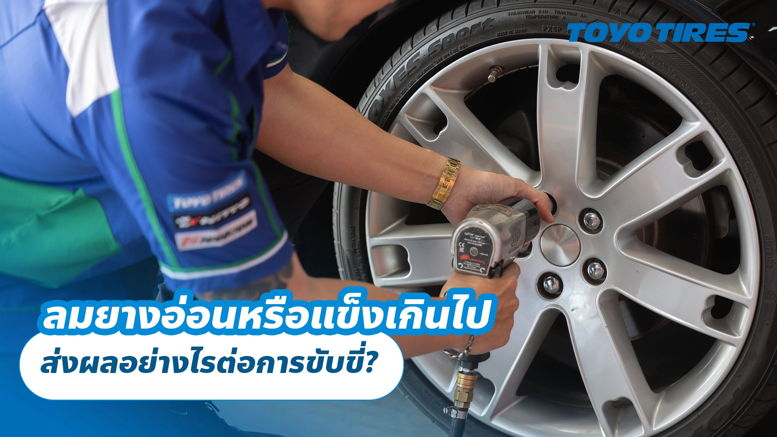 ลมยางอ่อนหรือแข็งเกินไป ส่งผลอย่างไรต่อการขับขี่?