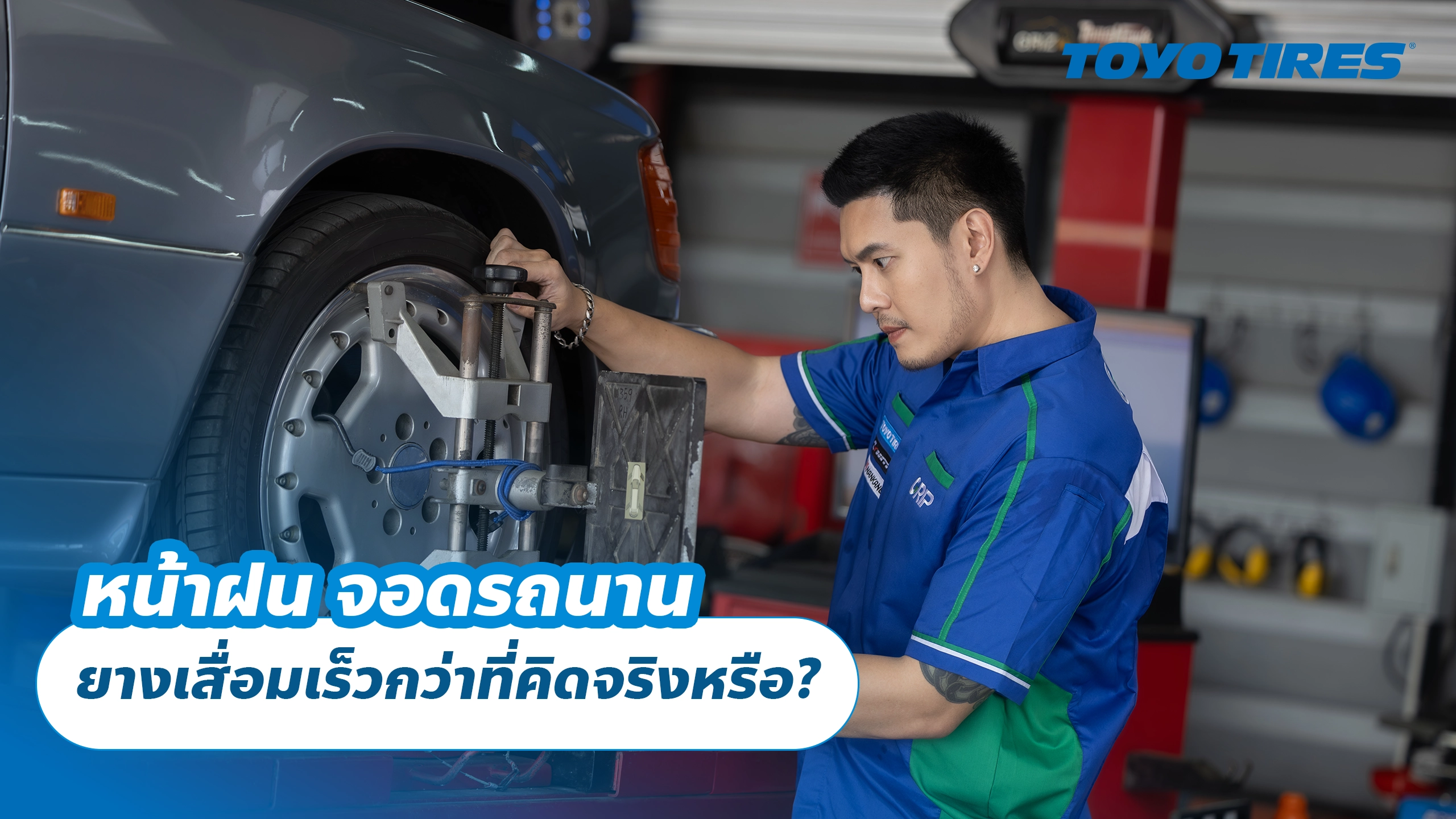 หน้าฝน จอดรถนาน ยางเสื่อมเร็วกว่าที่คิดจริงหรือ?