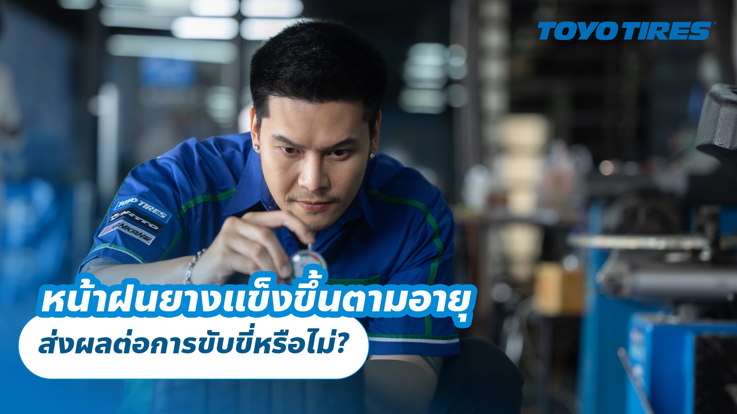 หน้าฝนยางแข็งขึ้นตามอายุ ส่งผลต่อการขับขี่หรือไม่?