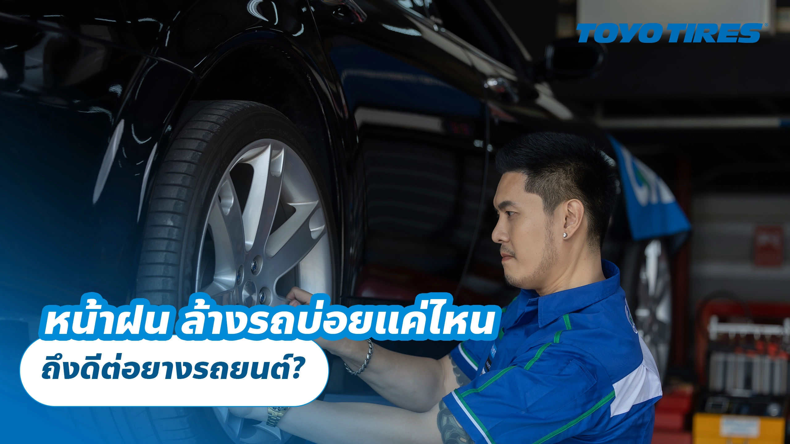 หน้าฝน ล้างรถบ่อยแค่ไหน ถึงดีต่อยางรถยนต์?