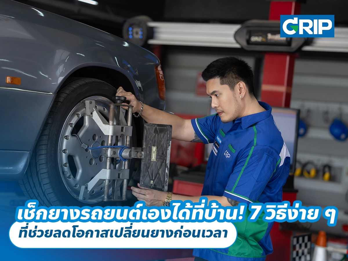 เช็กยางรถยนต์เองได้ที่บ้าน! 7 วิธีง่าย ๆ ที่ช่วยลดโอกาสเปลี่ยนยางก่อนเวลา