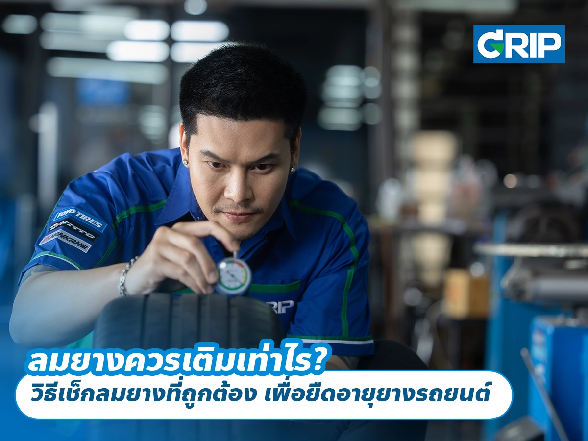 ลมยางควรเติมเท่าไร? วิธีเช็กลมยางที่ถูกต้อง เพื่อยืดอายุยางรถยนต์