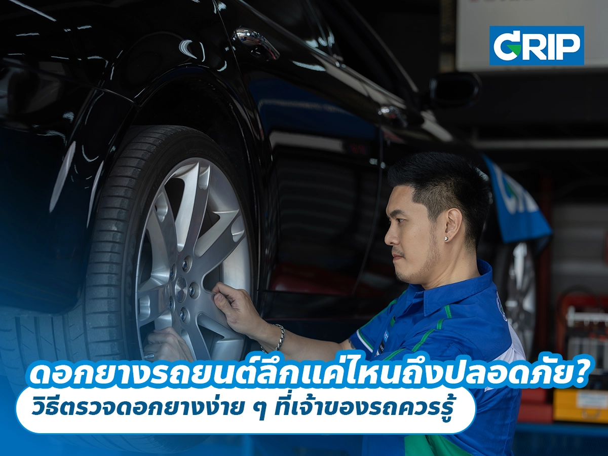 ดอกยางรถยนต์ลึกแค่ไหนถึงปลอดภัย? วิธีตรวจดอกยางง่าย ๆ ที่เจ้าของรถควรรู้