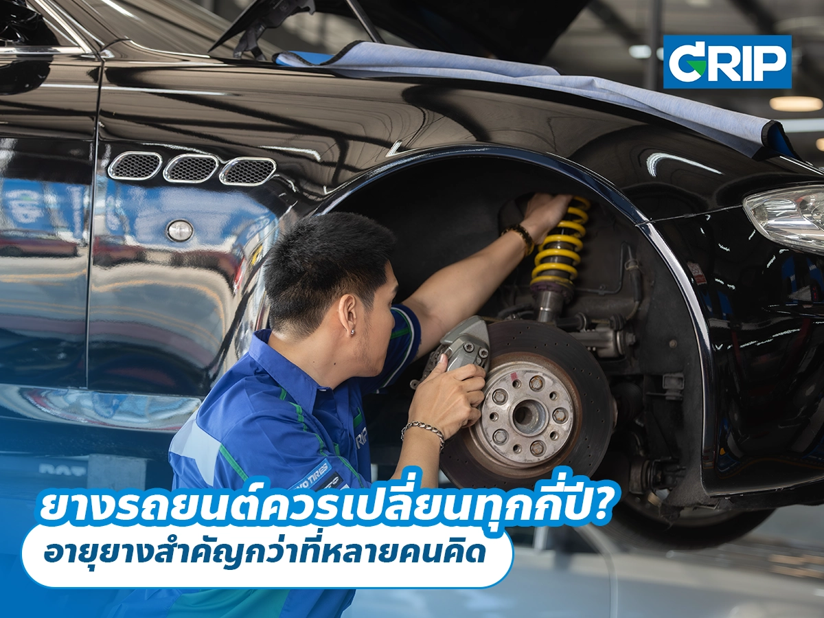 ยางรถยนต์ควรเปลี่ยนทุกกี่ปี? อายุยางสำคัญกว่าที่หลายคนคิด