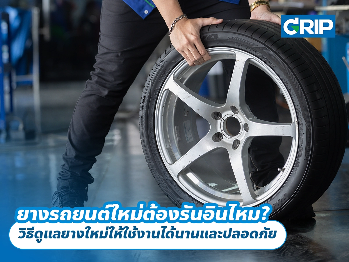 ยางรถยนต์ใหม่ต้องรันอินไหม? วิธีดูแลยางใหม่ให้ใช้งานได้นานและปลอดภัย