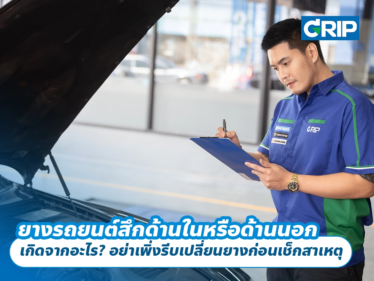 ยางรถยนต์สึกด้านในหรือด้านนอก เกิดจากอะไร? อย่าเพิ่งรีบเปลี่ยนยางก่อนเช็กสาเหตุ