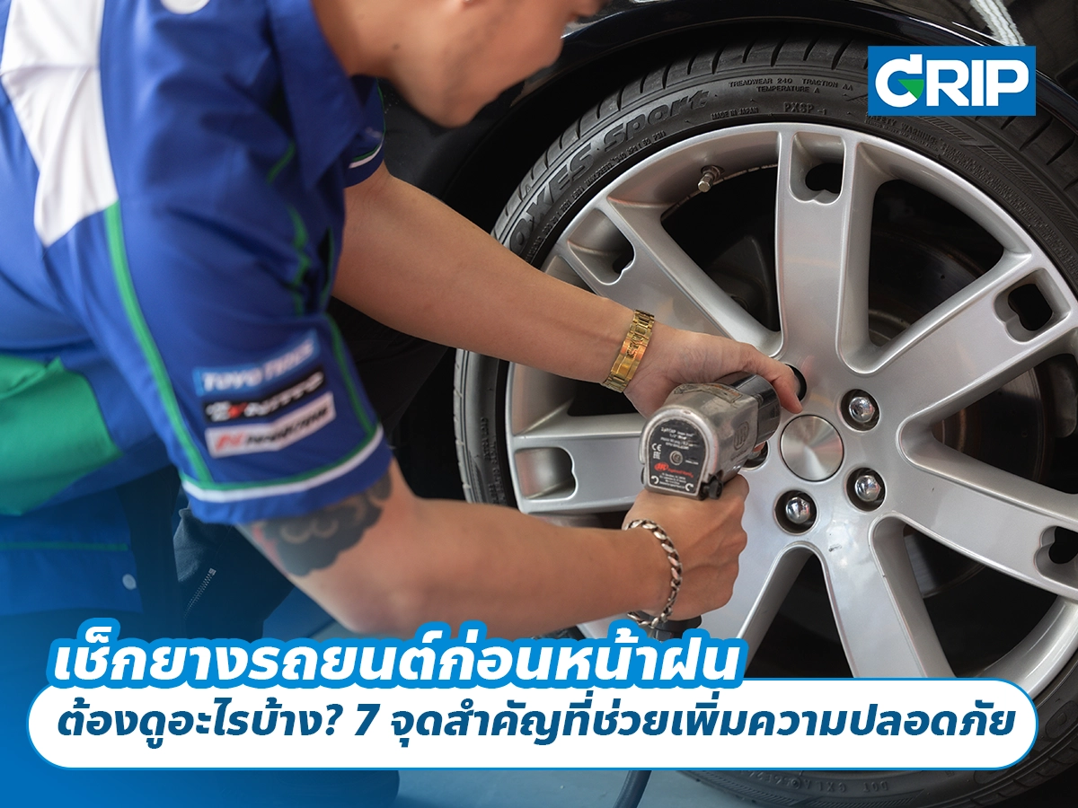 เช็กยางรถยนต์ก่อนหน้าฝน ต้องดูอะไรบ้าง? 7 จุดสำคัญที่ช่วยเพิ่มความปลอดภัย