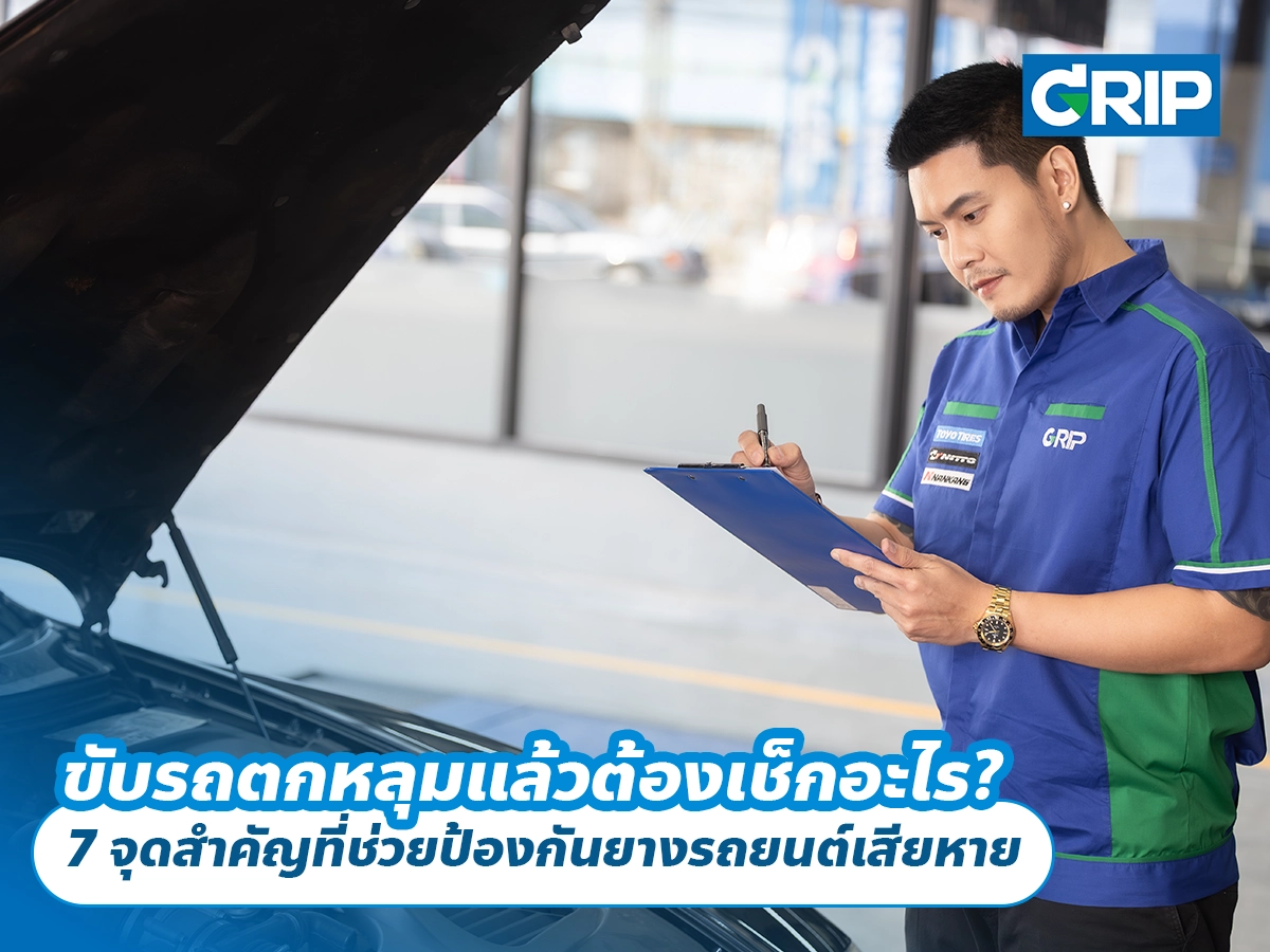 ขับรถตกหลุมแล้วต้องเช็กอะไร? 7 จุดสำคัญที่ช่วยป้องกันยางรถยนต์เสียหาย