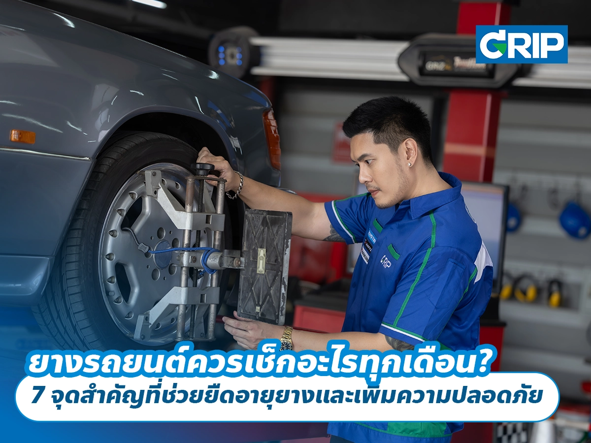 ยางรถยนต์ควรเช็กอะไรทุกเดือน? 7 จุดสำคัญที่ช่วยยืดอายุยางและเพิ่มความปลอดภัย