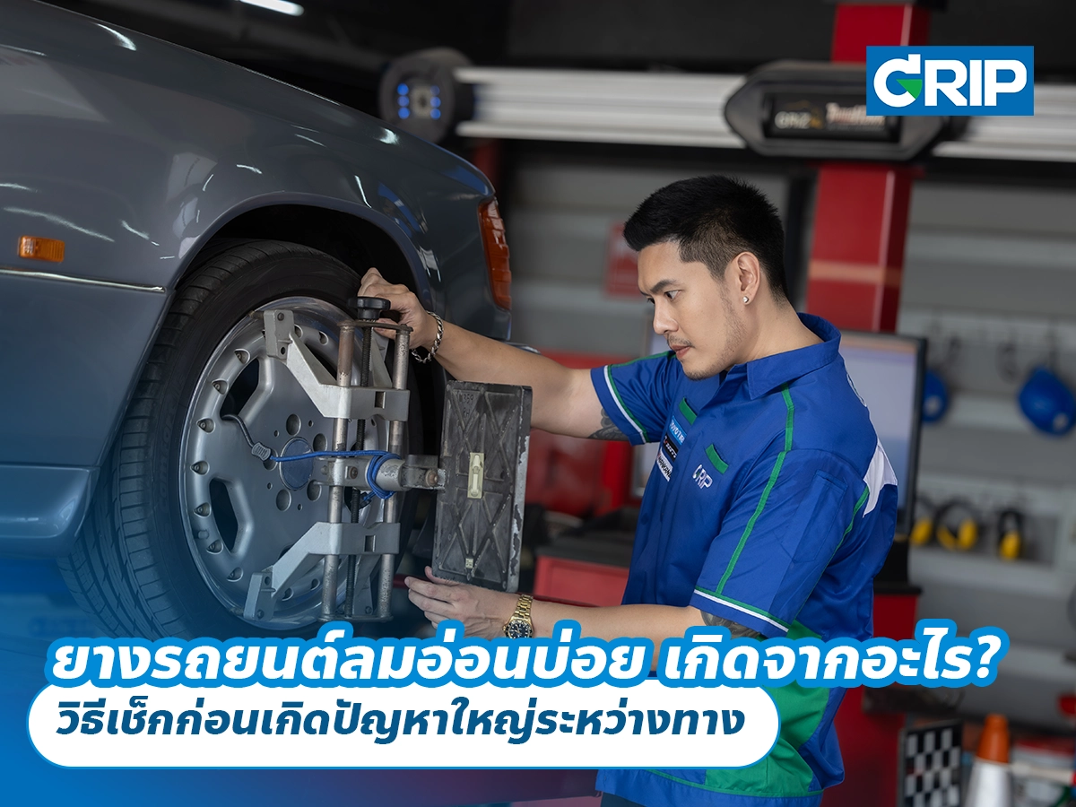 ยางรถยนต์ลมอ่อนบ่อย เกิดจากอะไร? วิธีเช็กก่อนเกิดปัญหาใหญ่ระหว่างทาง