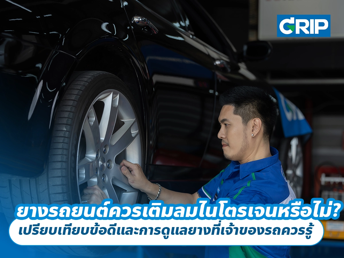 ยางรถยนต์ควรเติมลมไนโตรเจนหรือไม่? เปรียบเทียบข้อดีและการดูแลยางที่เจ้าของรถควรรู้