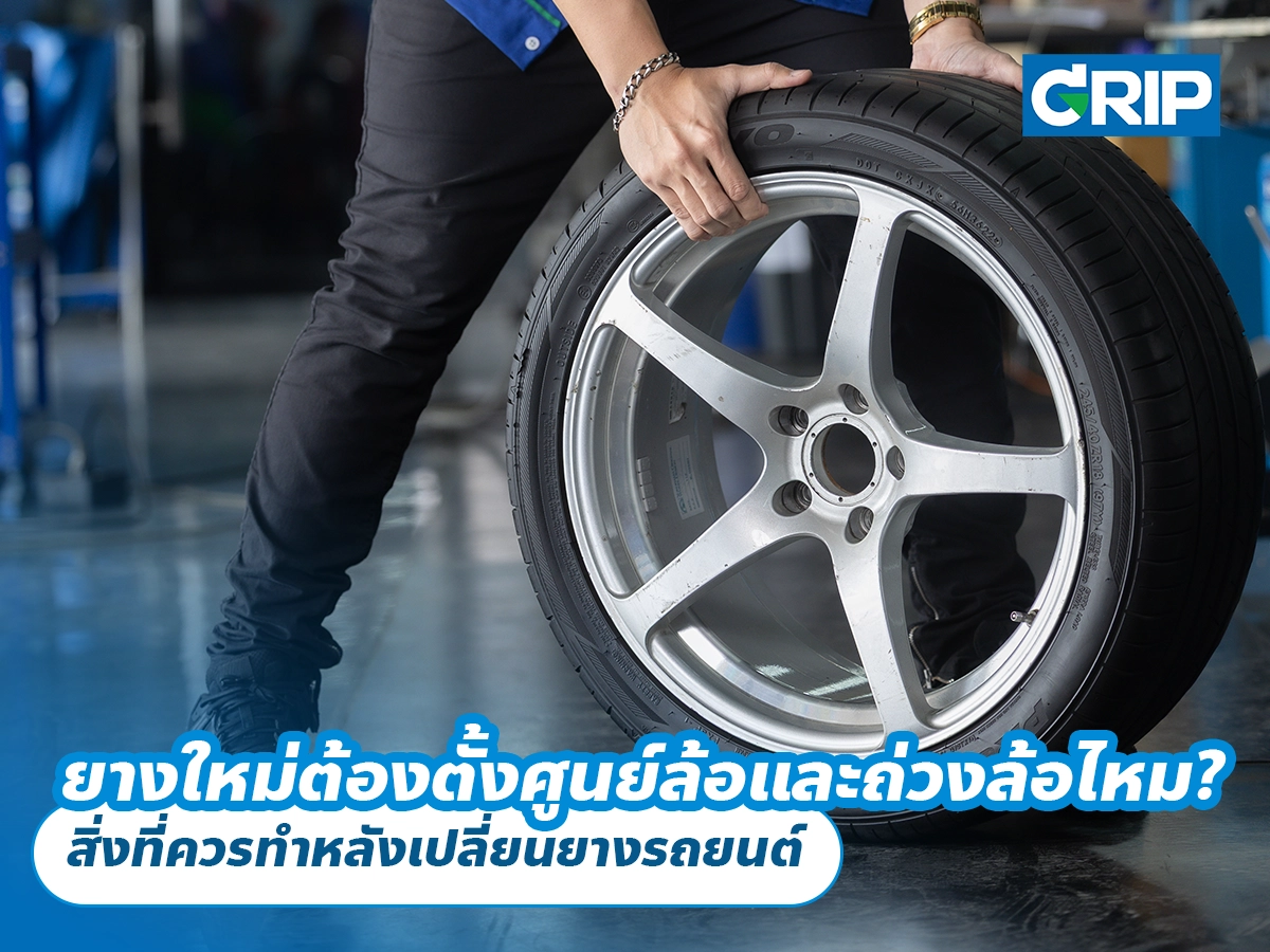 ยางรถยนต์ใหม่ต้องตั้งศูนย์ล้อและถ่วงล้อไหม? สิ่งที่ควรทำหลังเปลี่ยนยางรถยนต์