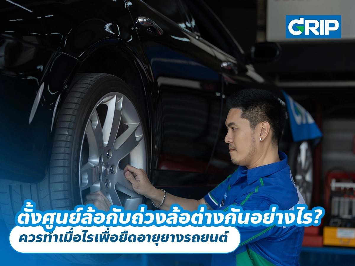 ตั้งศูนย์ล้อกับถ่วงล้อต่างกันอย่างไร? ควรทำเมื่อไรเพื่อยืดอายุยางรถยนต์