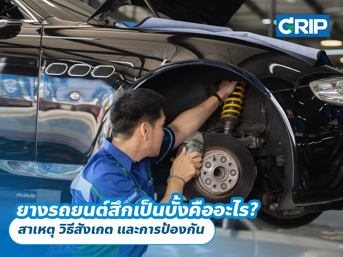ยางรถยนต์สึกเป็นบั้งคืออะไร? สาเหตุ วิธีสังเกต และการป้องกัน