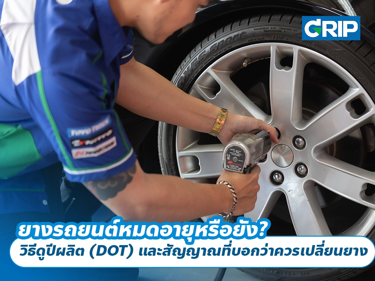 ยางรถยนต์หมดอายุหรือยัง? วิธีดูปีผลิต (DOT) และสัญญาณที่บอกว่าควรเปลี่ยนยาง