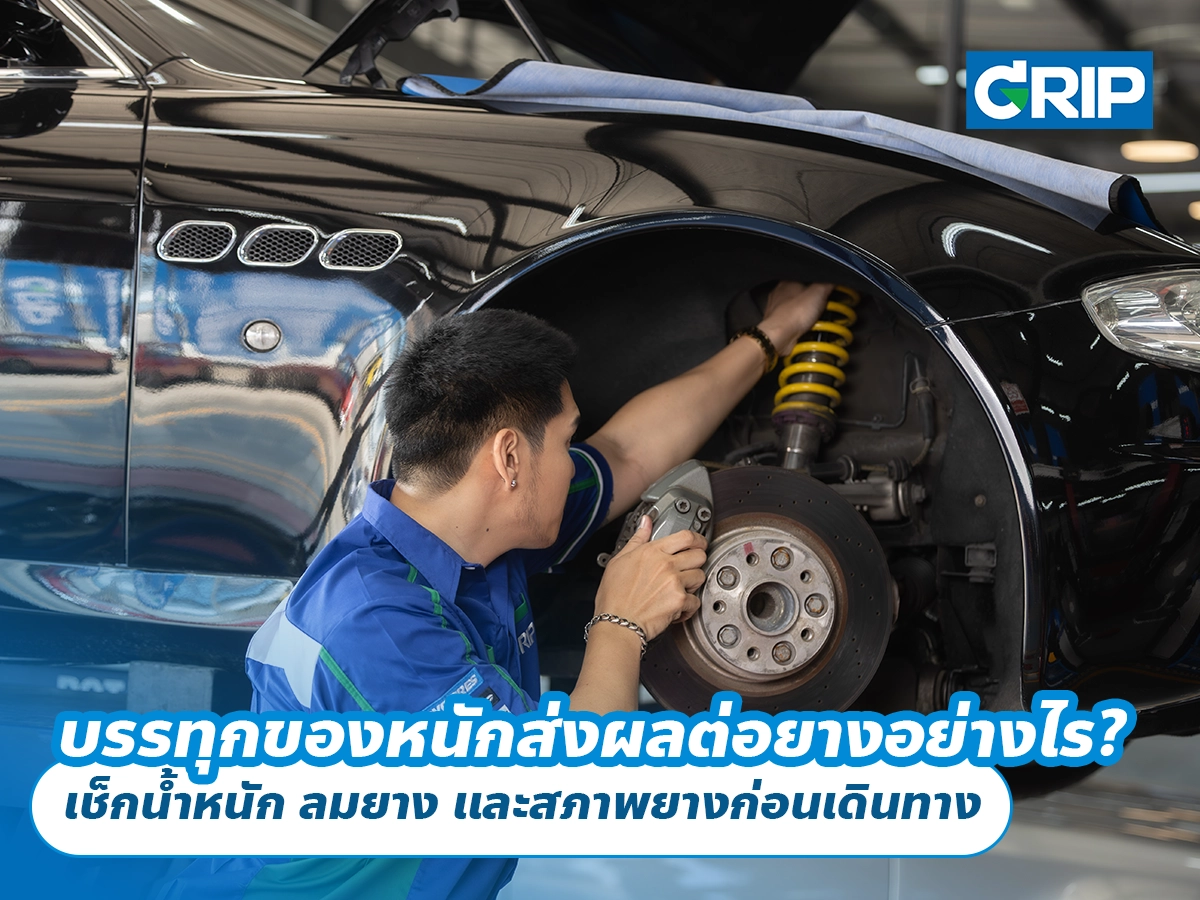 บรรทุกของหนักส่งผลต่อยางรถยนต์อย่างไร? เช็กน้ำหนัก ลมยาง และสภาพยางก่อนเดินทาง