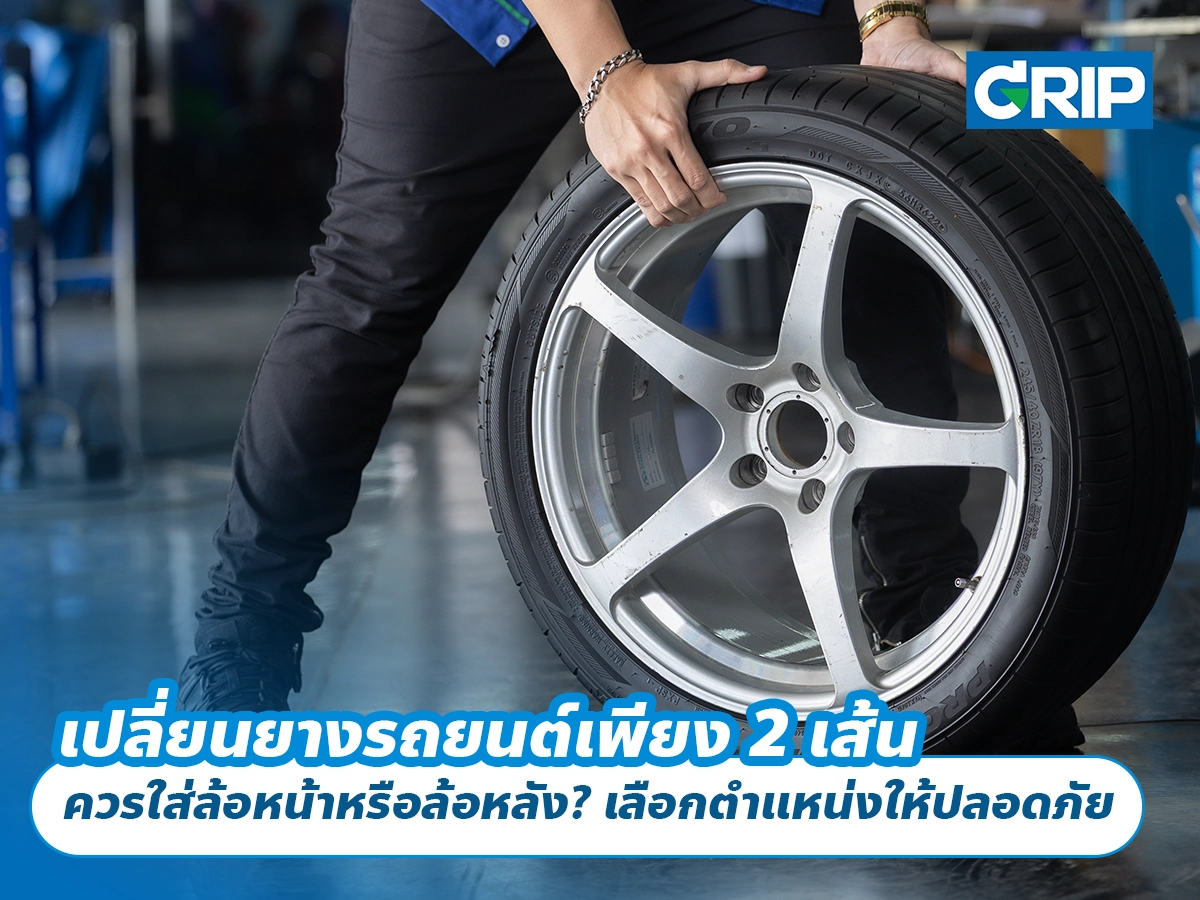 เปลี่ยนยางรถยนต์เพียง 2 เส้น ควรใส่ล้อหน้าหรือล้อหลัง? เลือกตำแหน่งให้ปลอดภัย