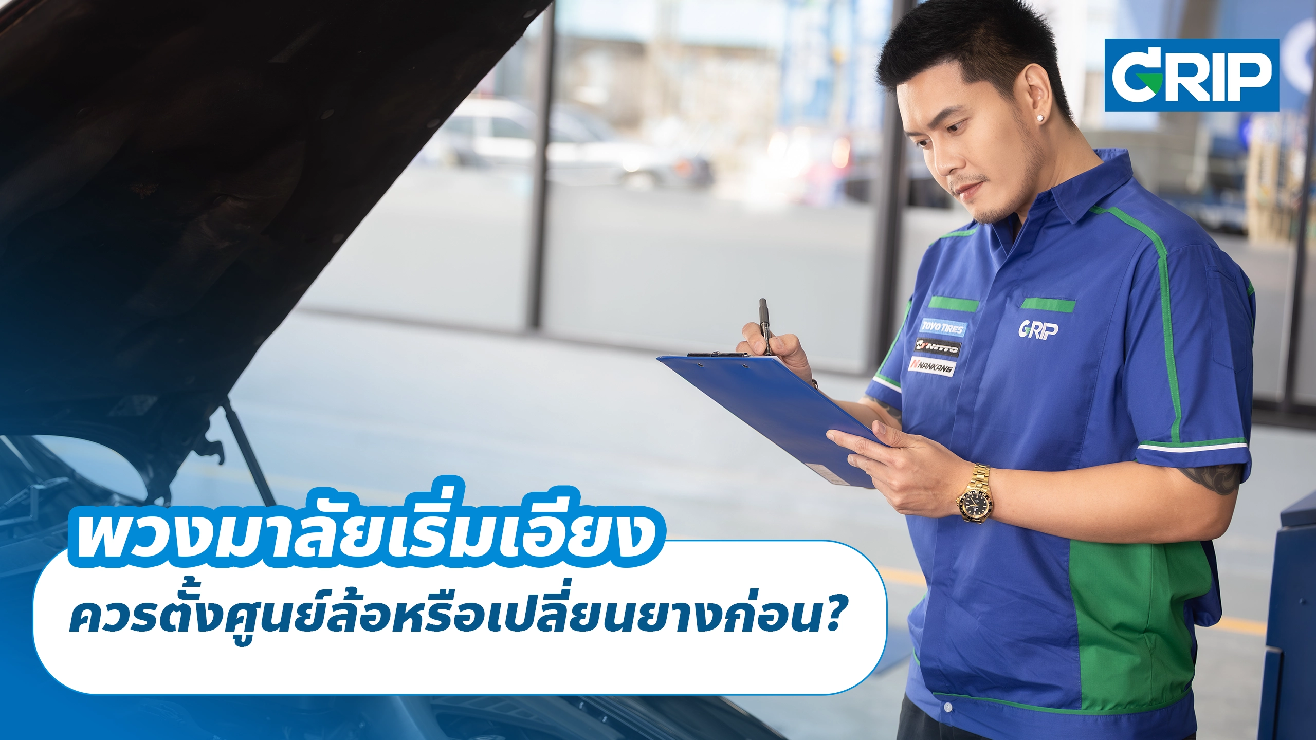 ขับรถหน้าฝนทุกวัน แต่พวงมาลัยเริ่มเอียง ควรตั้งศูนย์ล้อหรือเปลี่ยนยางก่อน?