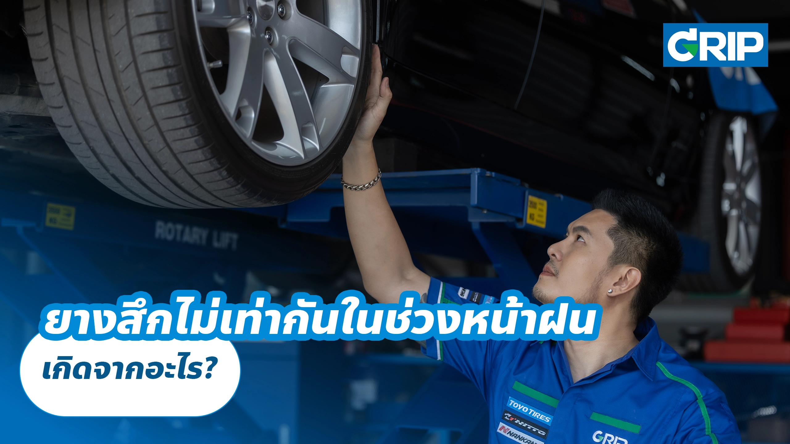 ยางสึกไม่เท่ากันในช่วงหน้าฝน เกิดจากอะไร?