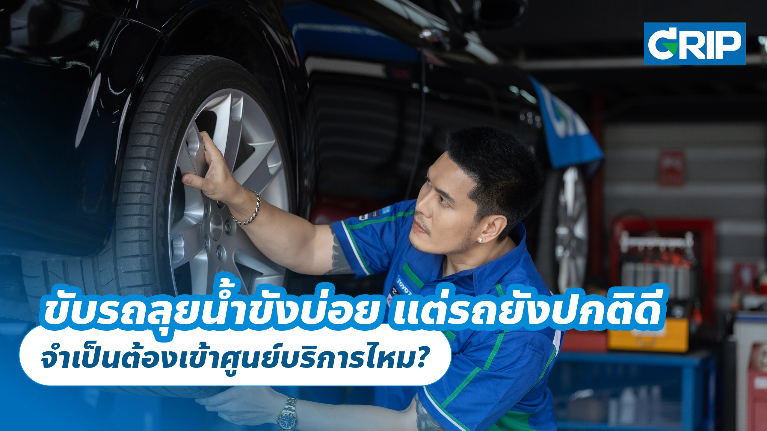 ขับรถลุยน้ำขังบ่อย แต่รถยังปกติดี จำเป็นต้องเข้าศูนย์บริการไหม? ขับรถลุยน้ำขังบ่อย แต่รถยังปกติดี จำเป็นต้องเข้าศูนย์บริการไหม?