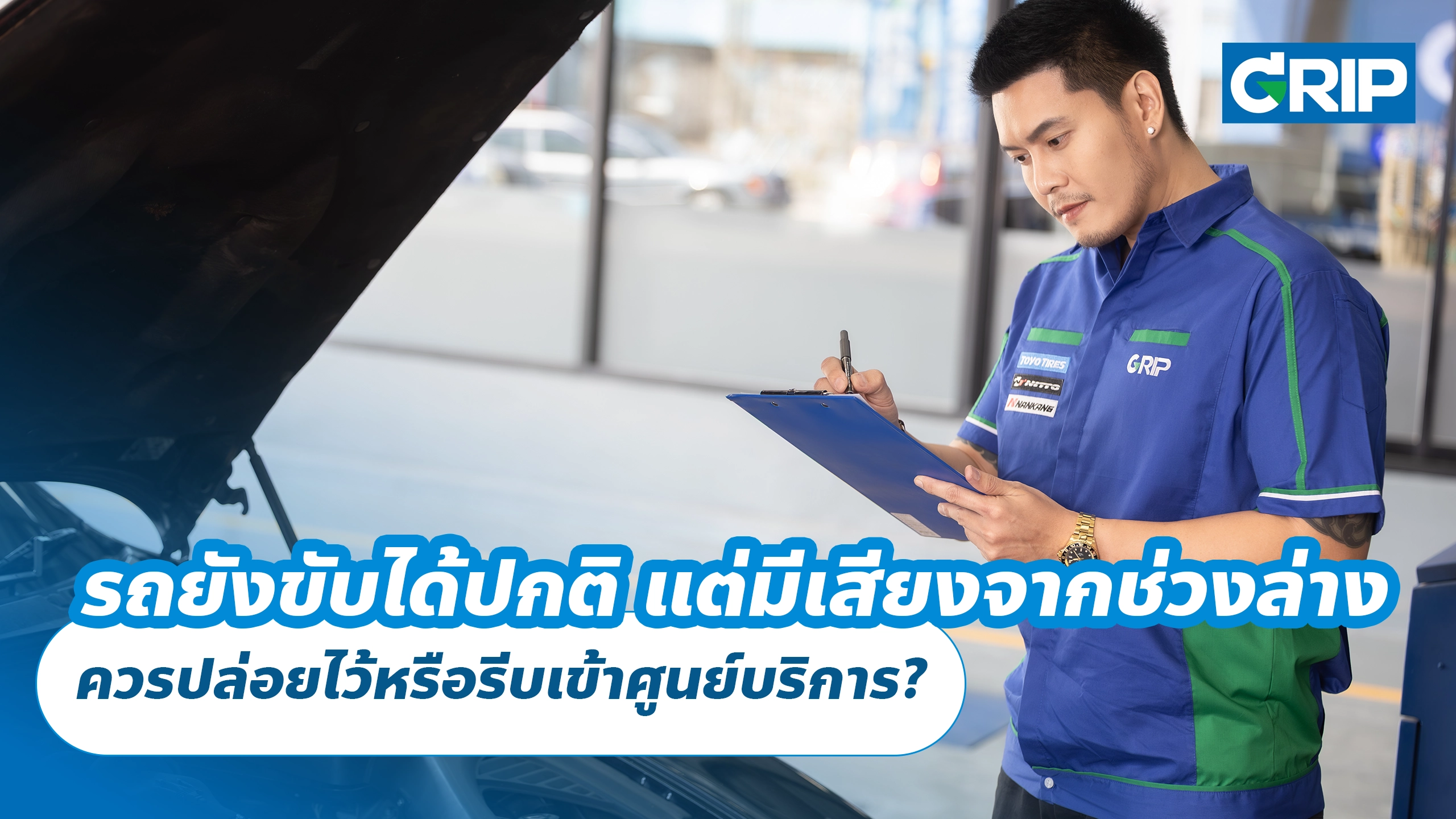 รถยังขับได้ปกติ แต่มีเสียงจากช่วงล่าง ควรปล่อยไว้หรือรีบเข้าศูนย์บริการ?