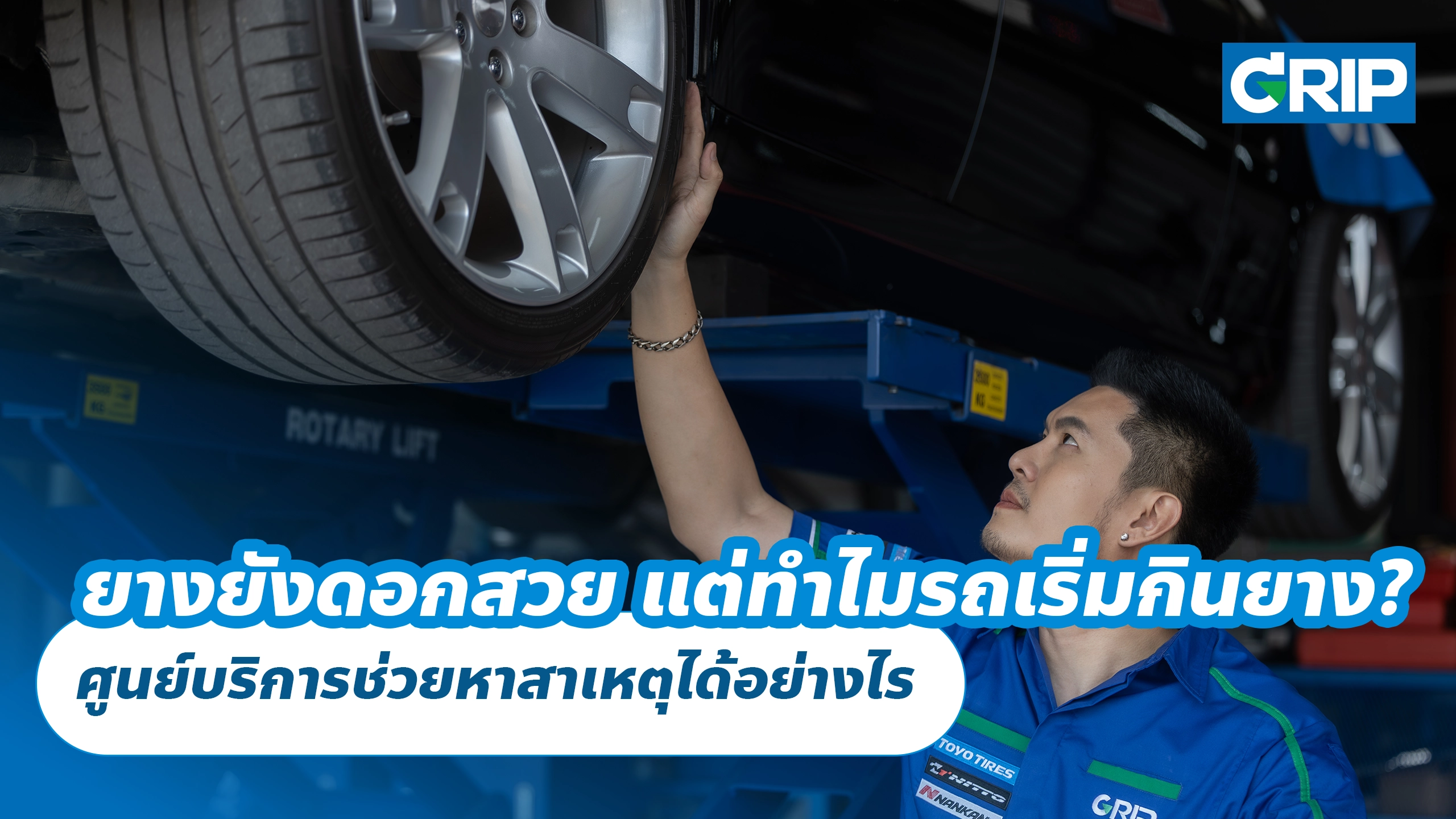 ยางยังดอกสวย แต่ทำไมรถเริ่มกินยาง? ศูนย์บริการช่วยหาสาเหตุได้อย่างไร ยางยังดอกสวย แต่ทำไมรถเริ่มกินยาง? ศูนย์บริการช่วยหาสาเหตุได้อย่างไร