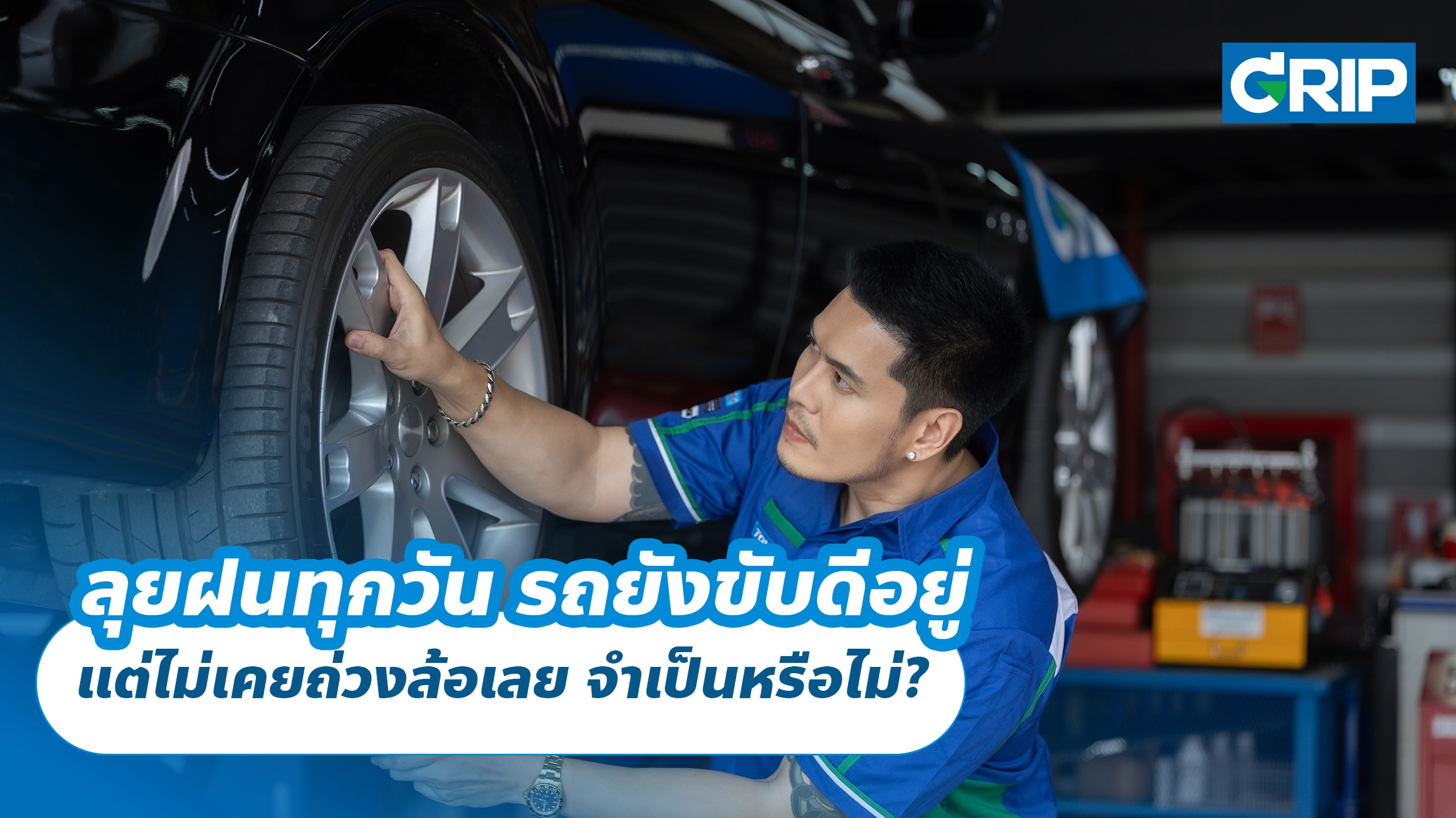 ลุยฝนทุกวัน รถยังขับดีอยู่ แต่ไม่เคยถ่วงล้อเลย จำเป็นหรือไม่? ลุยฝนทุกวัน รถยังขับดีอยู่ แต่ไม่เคยถ่วงล้อเลย จำเป็นหรือไม่?
