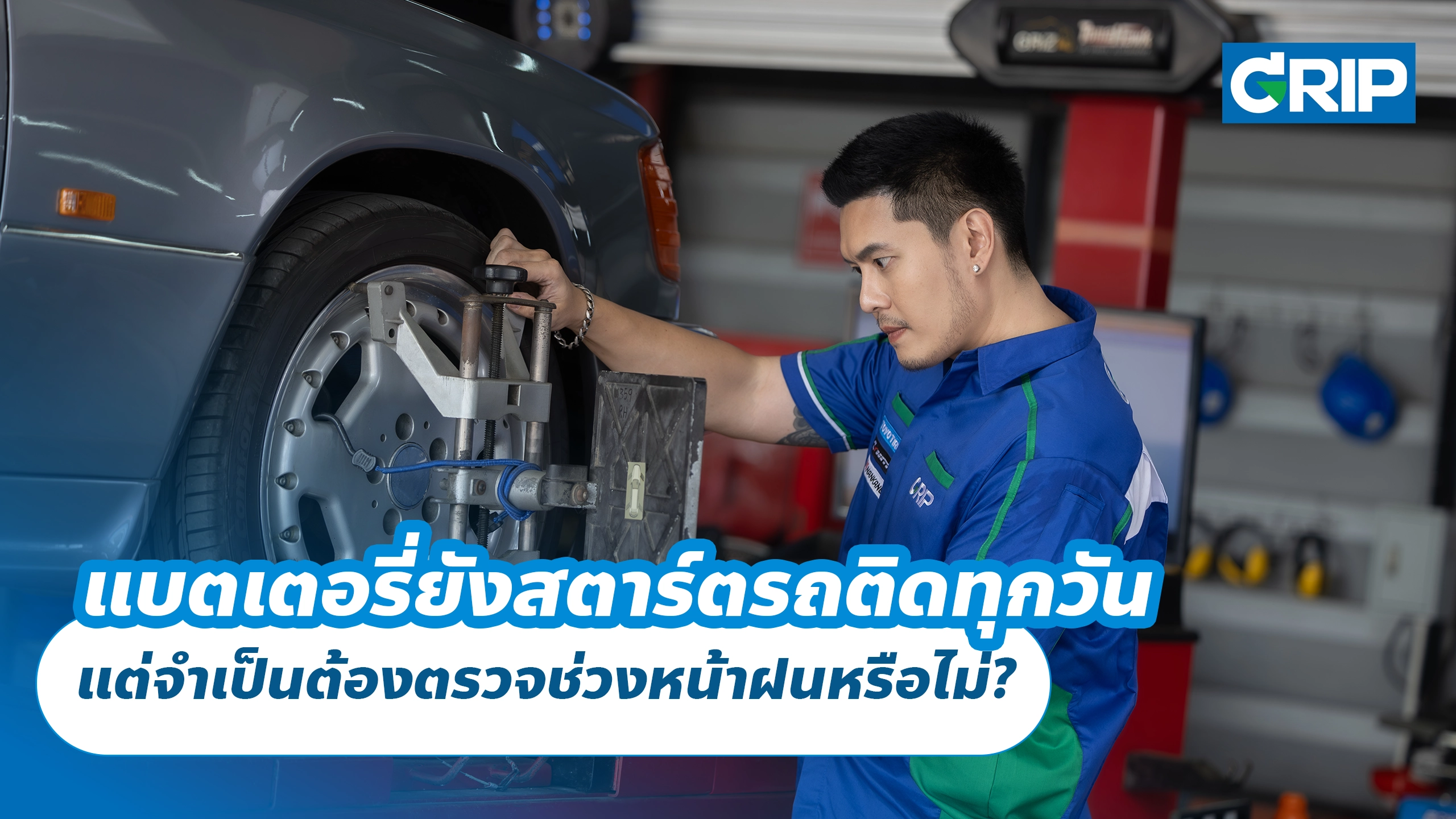แบตเตอรี่ยังสตาร์ตรถติดทุกวัน แต่จำเป็นต้องตรวจช่วงหน้าฝนหรือไม่?