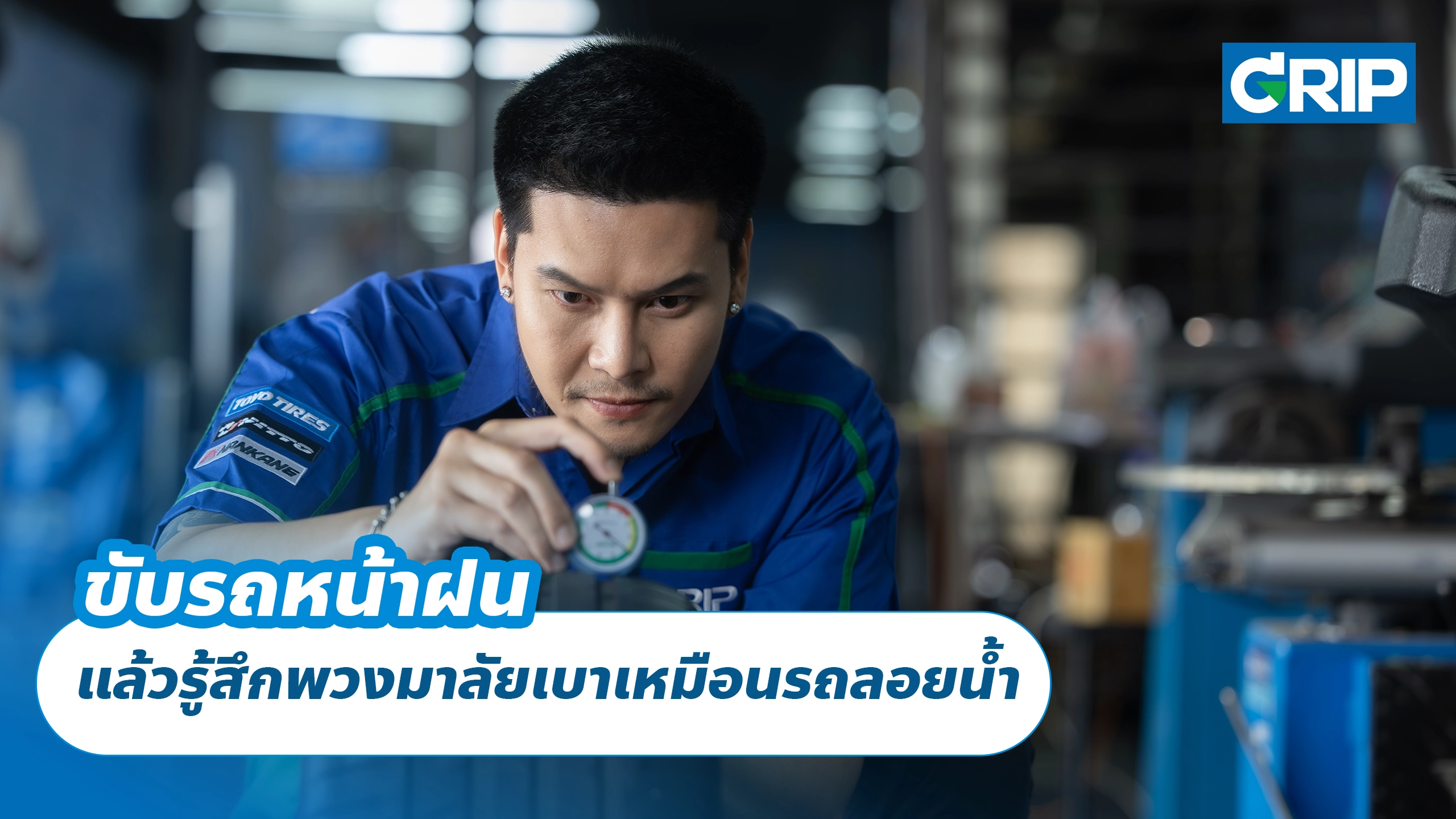 ขับรถหน้าฝน แล้วรู้สึกพวงมาลัยเบาเหมือนรถลอยน้ำ