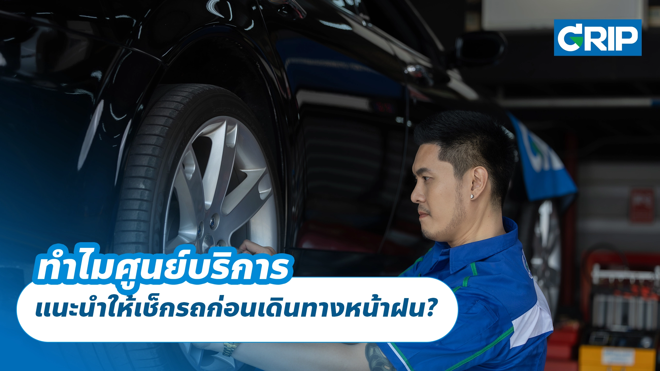 ทำไมศูนย์บริการ แนะนำให้เช็กรถก่อนเดินทางหน้าฝน? ทำไมศูนย์บริการ แนะนำให้เช็กรถก่อนเดินทางหน้าฝน?